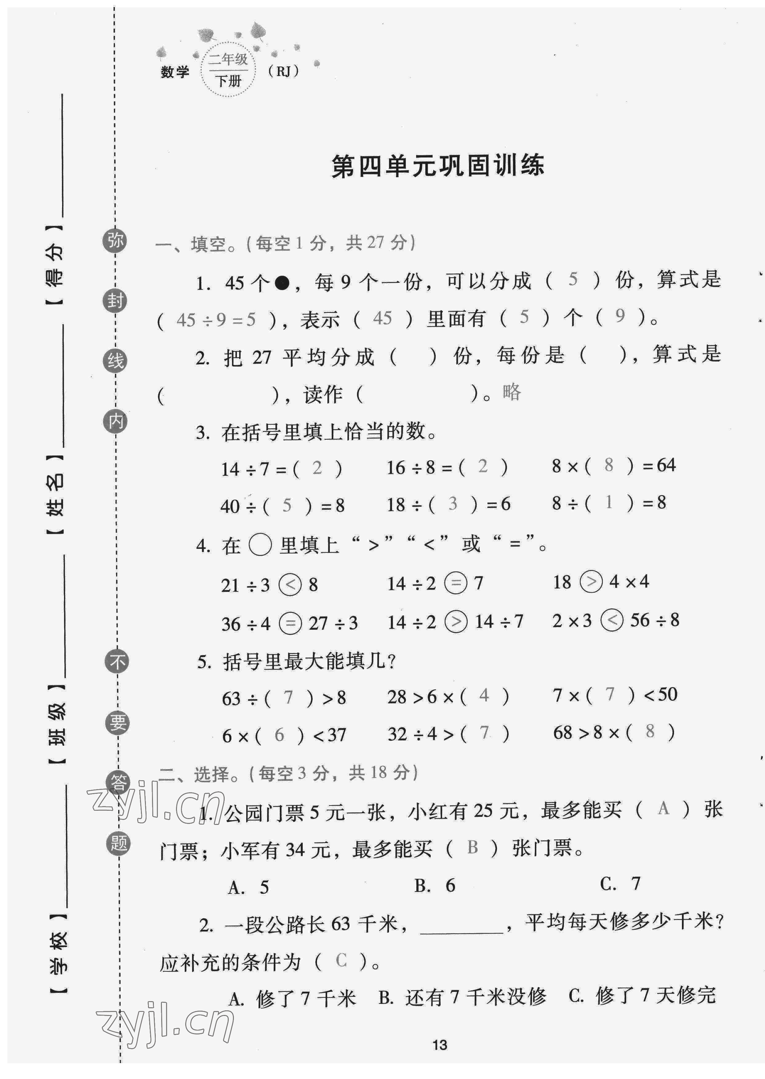 2022年云南省標(biāo)準(zhǔn)教輔同步指導(dǎo)訓(xùn)練與檢測配套測試卷二年級數(shù)學(xué)下冊人教版 第13頁