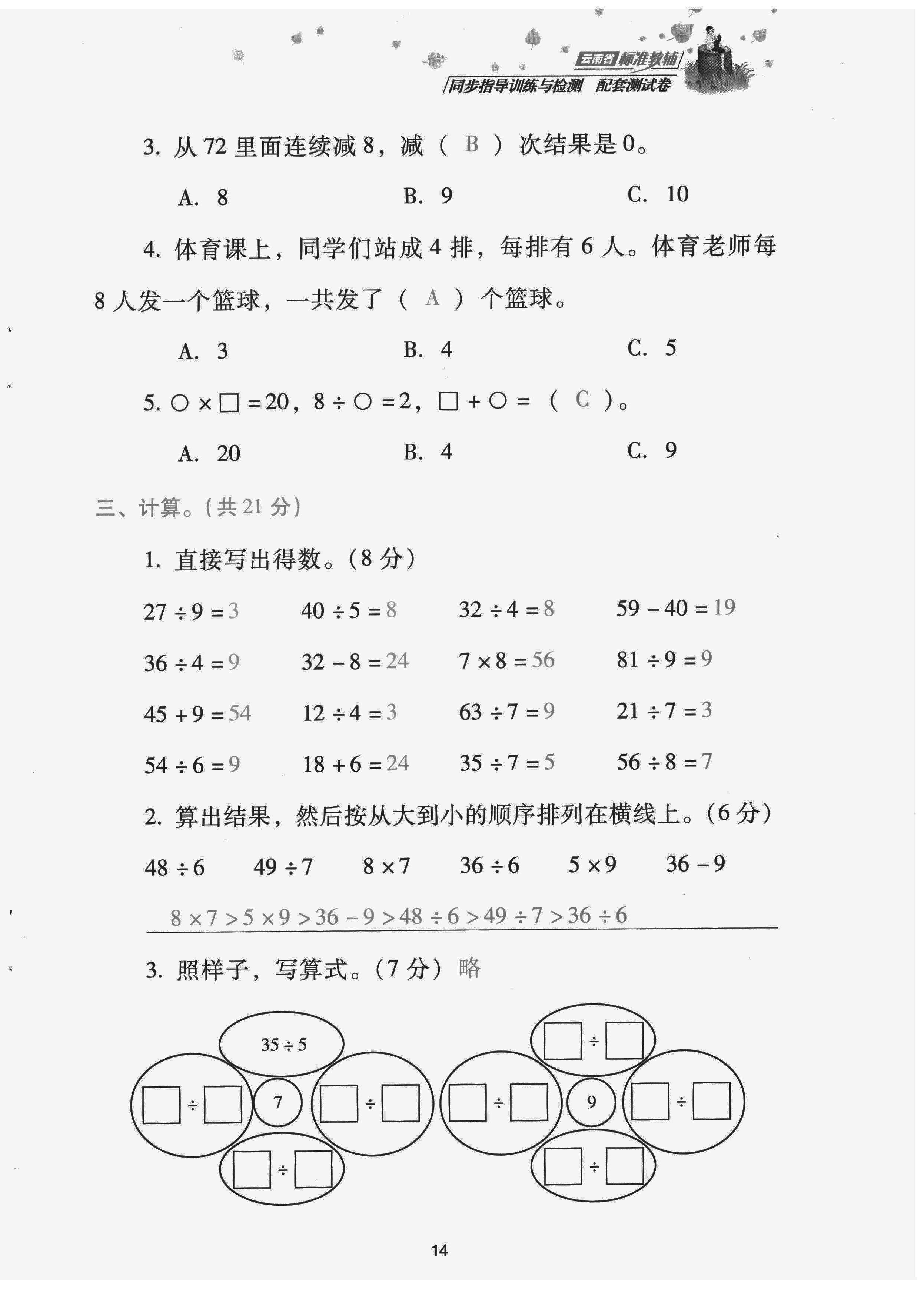 2022年云南省標(biāo)準(zhǔn)教輔同步指導(dǎo)訓(xùn)練與檢測(cè)配套測(cè)試卷二年級(jí)數(shù)學(xué)下冊(cè)人教版 第14頁(yè)