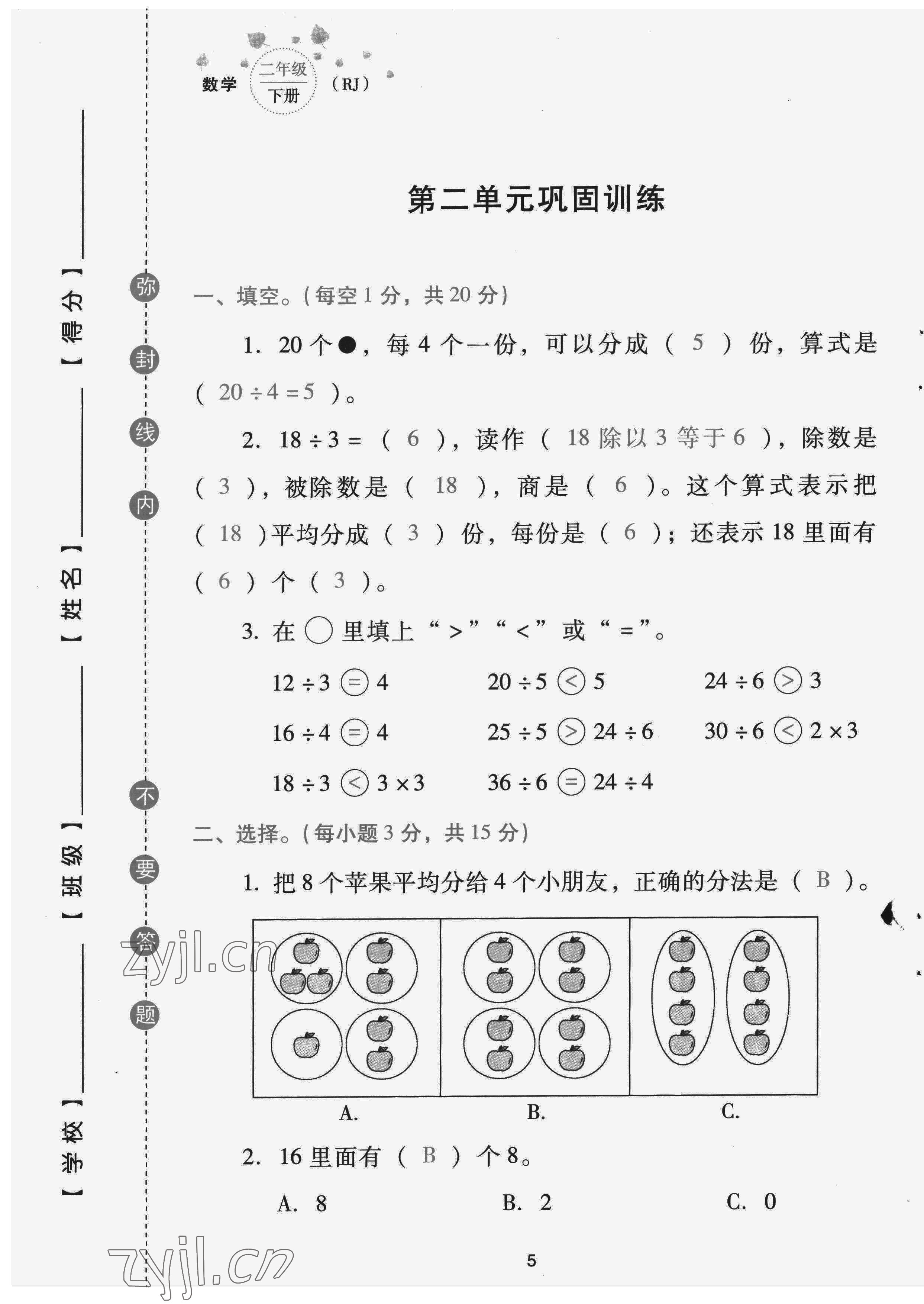 2022年云南省標(biāo)準(zhǔn)教輔同步指導(dǎo)訓(xùn)練與檢測(cè)配套測(cè)試卷二年級(jí)數(shù)學(xué)下冊(cè)人教版 第5頁(yè)