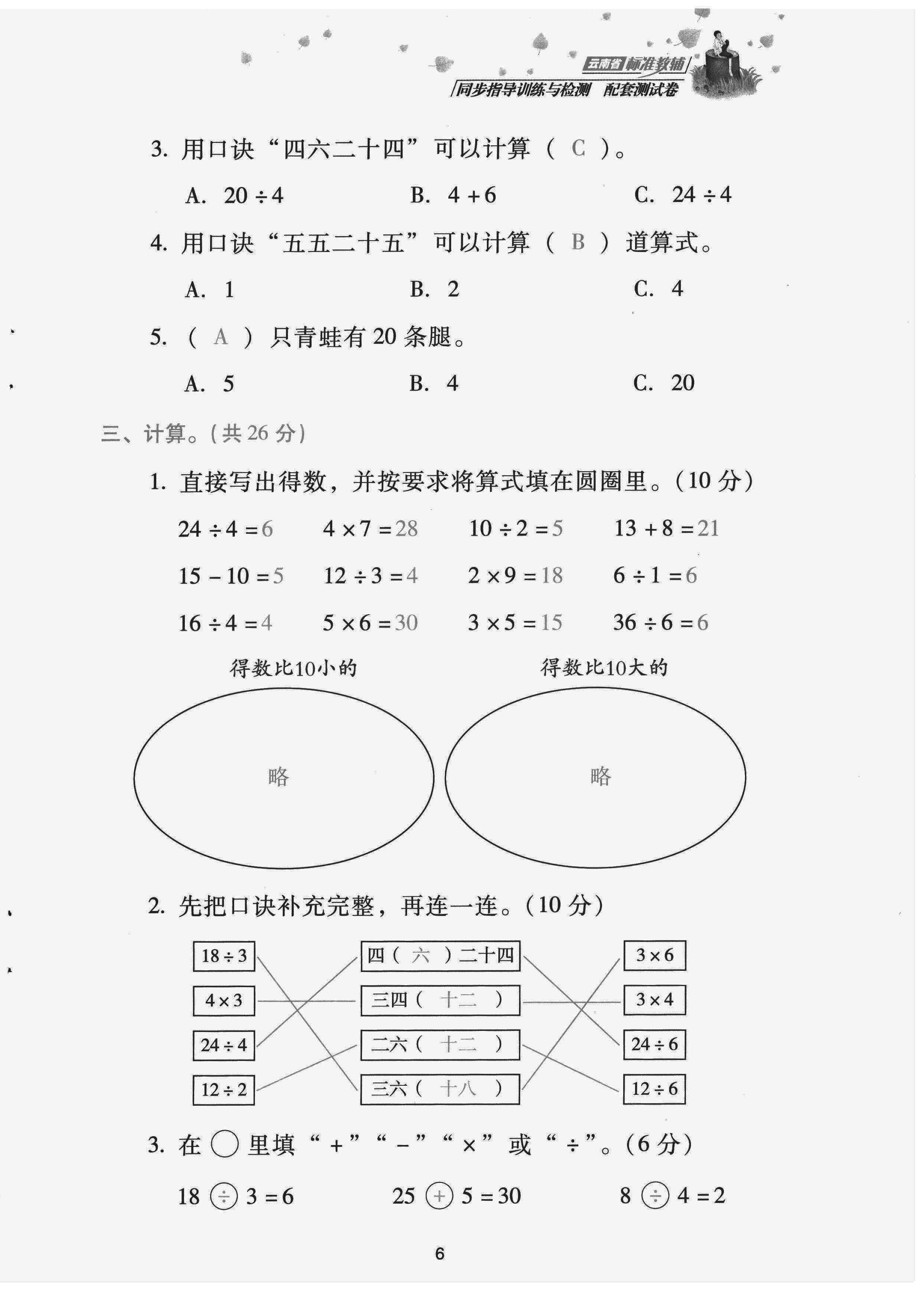 2022年云南省標(biāo)準(zhǔn)教輔同步指導(dǎo)訓(xùn)練與檢測(cè)配套測(cè)試卷二年級(jí)數(shù)學(xué)下冊(cè)人教版 第6頁(yè)