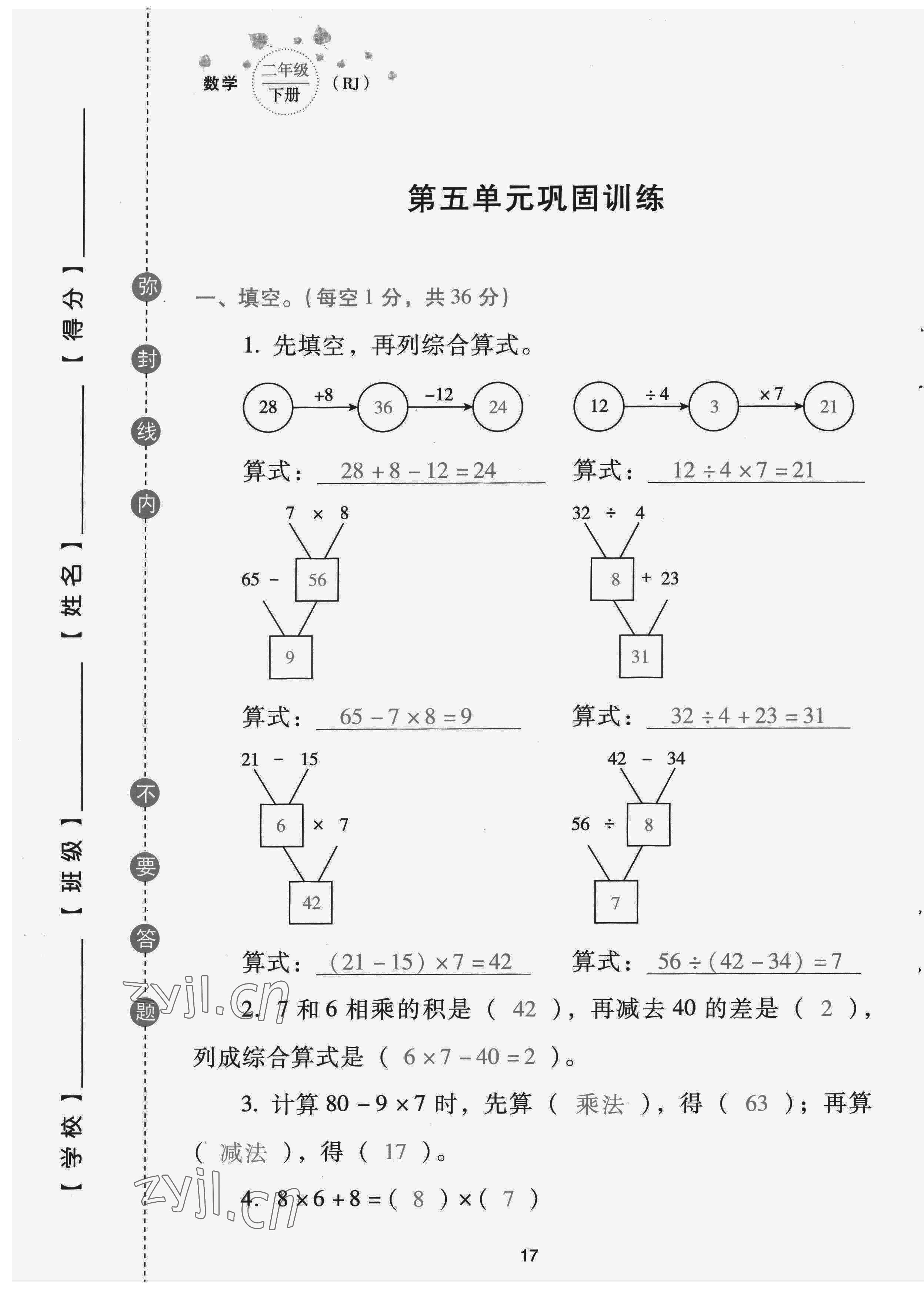 2022年云南省標(biāo)準(zhǔn)教輔同步指導(dǎo)訓(xùn)練與檢測配套測試卷二年級數(shù)學(xué)下冊人教版 第17頁