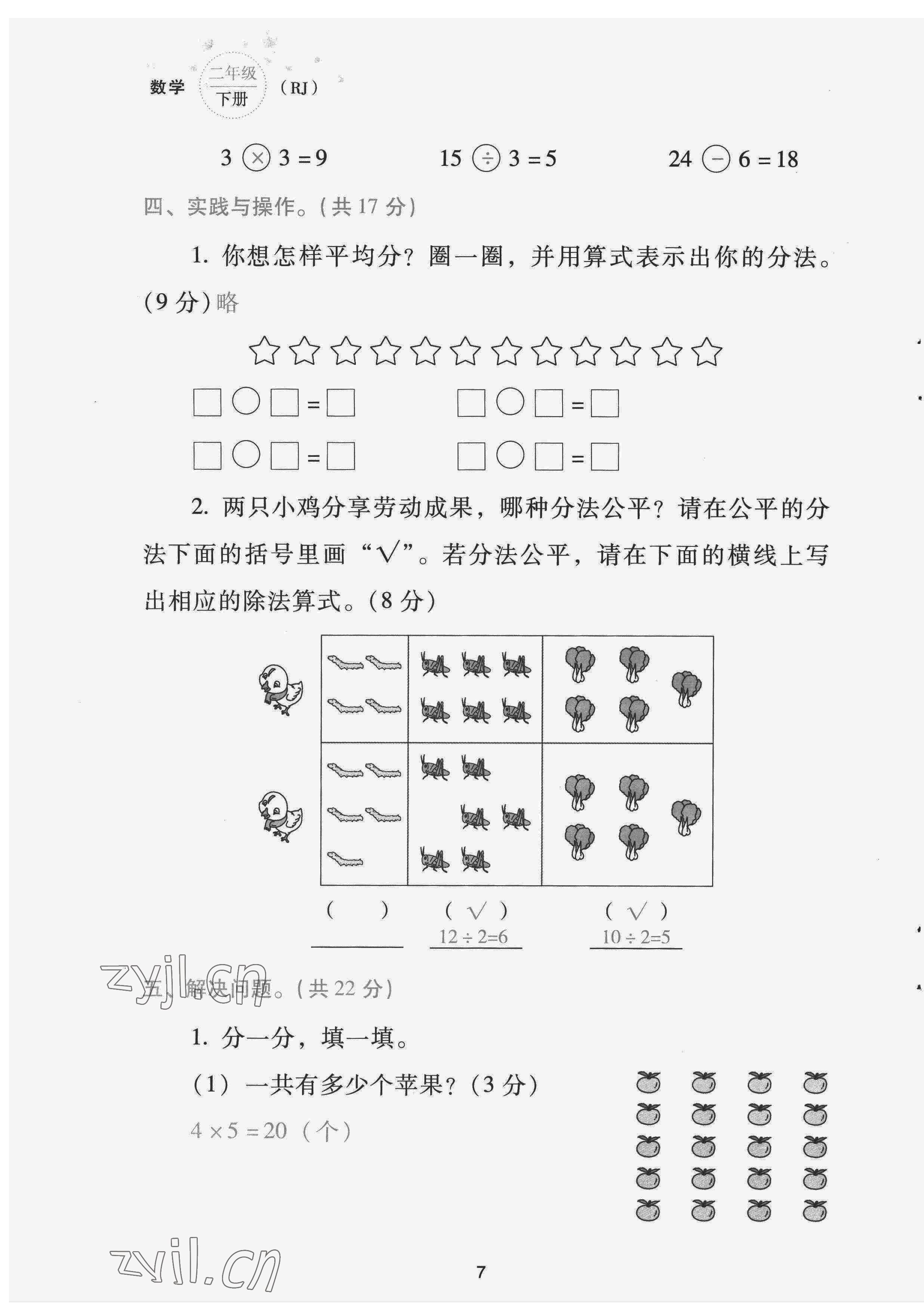 2022年云南省標(biāo)準(zhǔn)教輔同步指導(dǎo)訓(xùn)練與檢測(cè)配套測(cè)試卷二年級(jí)數(shù)學(xué)下冊(cè)人教版 第7頁(yè)