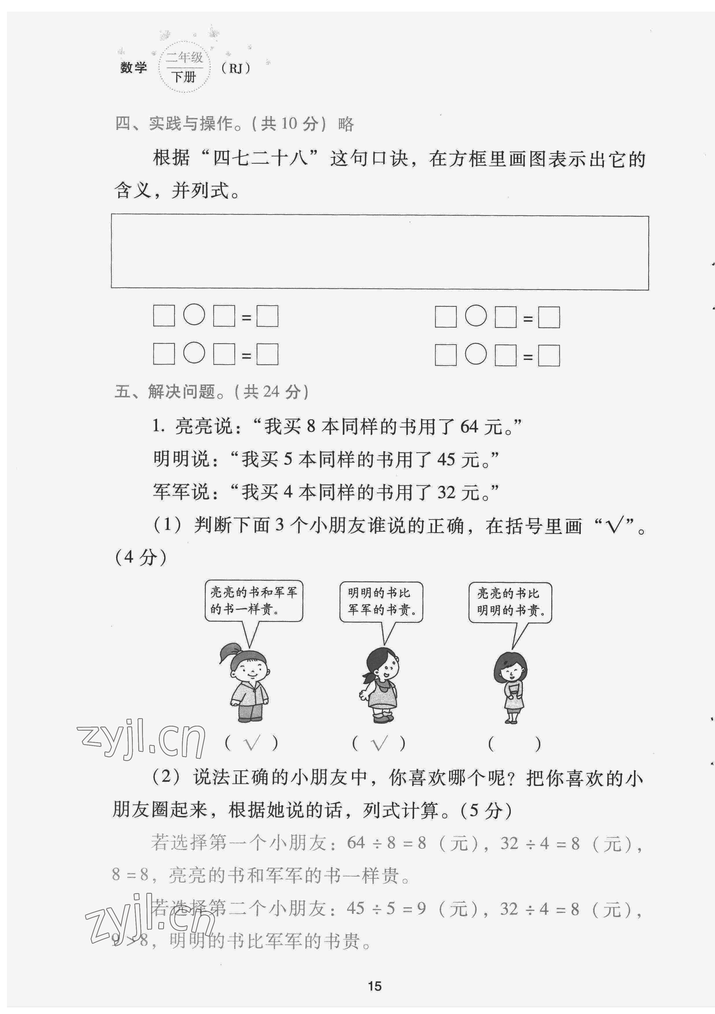 2022年云南省標(biāo)準(zhǔn)教輔同步指導(dǎo)訓(xùn)練與檢測(cè)配套測(cè)試卷二年級(jí)數(shù)學(xué)下冊(cè)人教版 第15頁(yè)