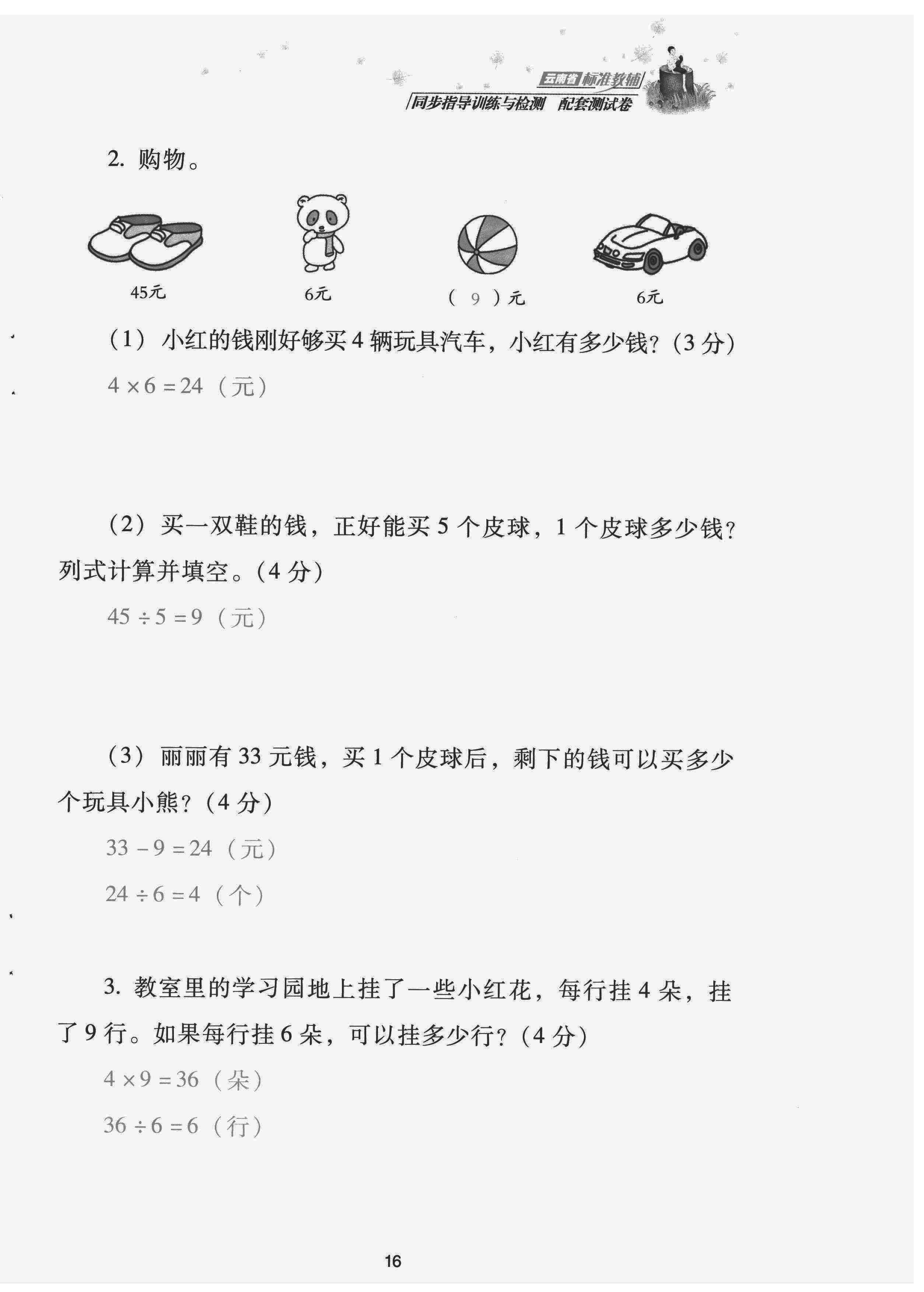 2022年云南省標準教輔同步指導訓練與檢測配套測試卷二年級數(shù)學下冊人教版 第16頁