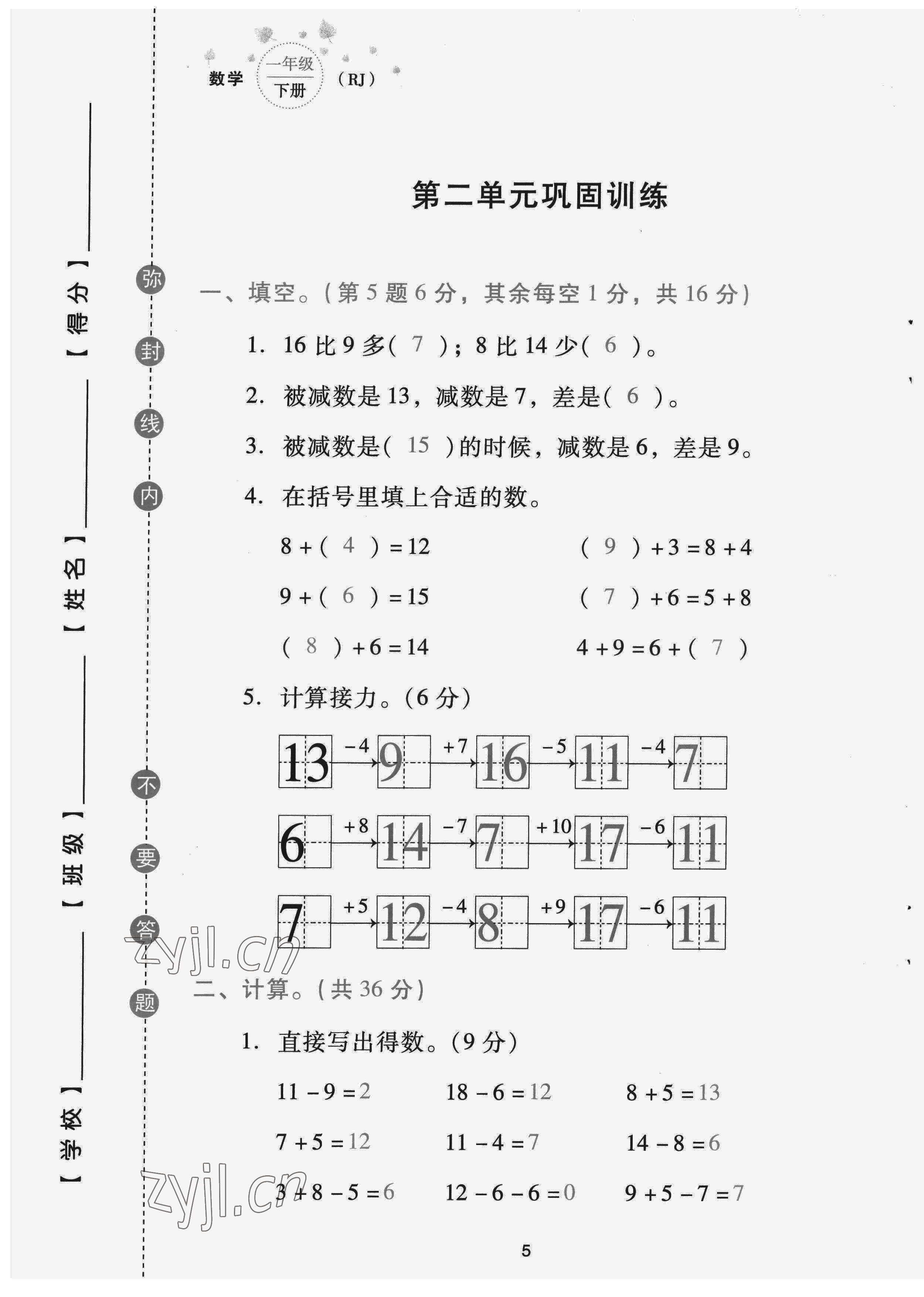 2022年云南省標準教輔同步指導訓練與檢測配套測試卷一年級數(shù)學下冊人教版 第5頁