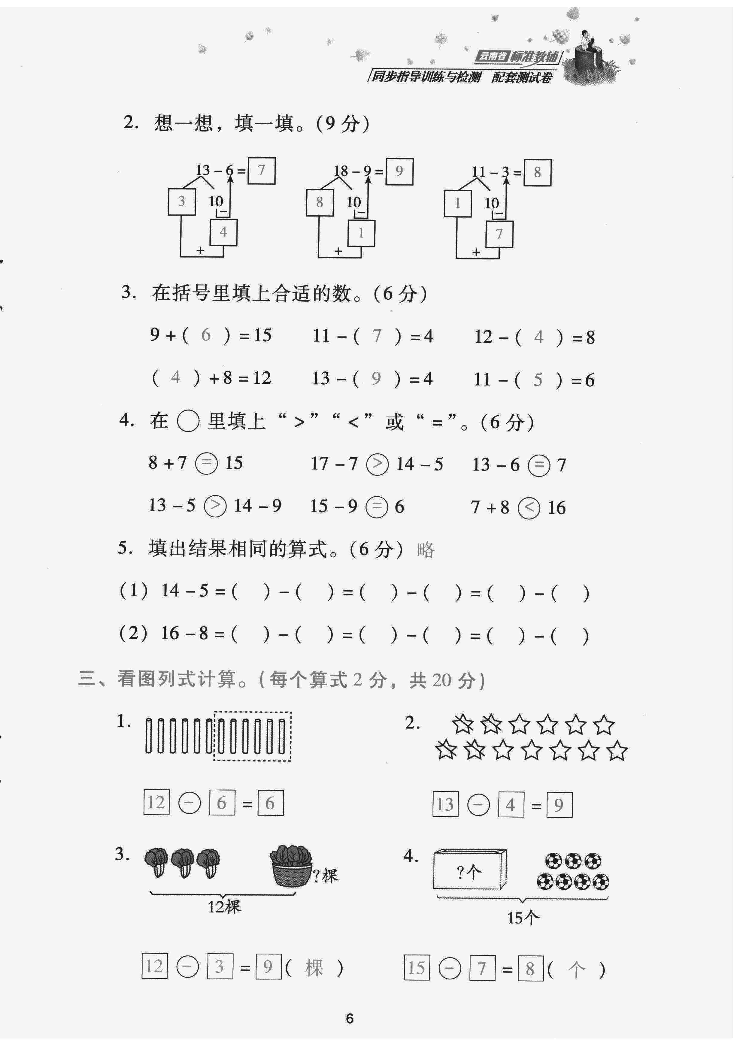 2022年云南省標準教輔同步指導訓練與檢測配套測試卷一年級數學下冊人教版 第6頁