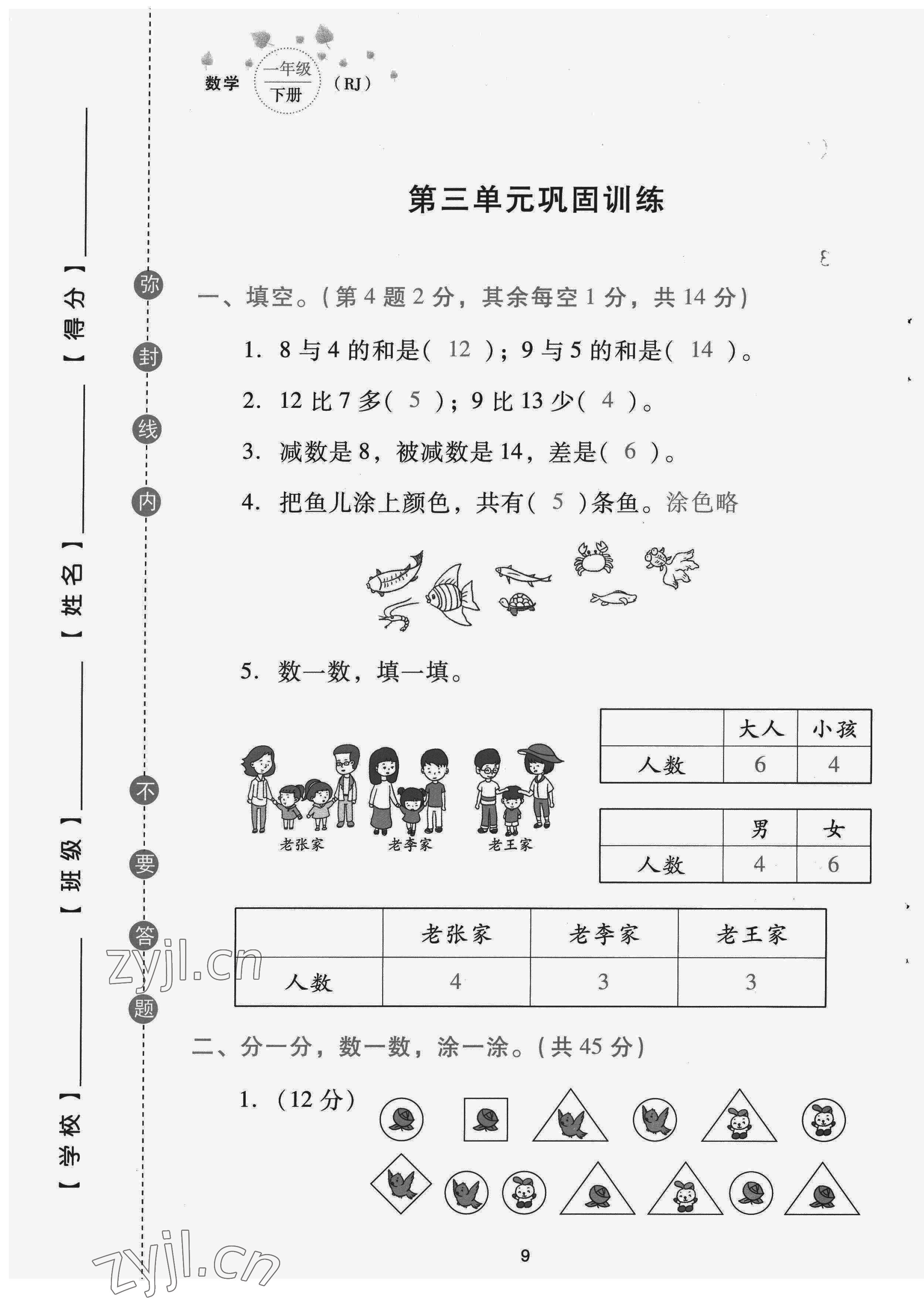 2022年云南省標(biāo)準(zhǔn)教輔同步指導(dǎo)訓(xùn)練與檢測(cè)配套測(cè)試卷一年級(jí)數(shù)學(xué)下冊(cè)人教版 第9頁(yè)