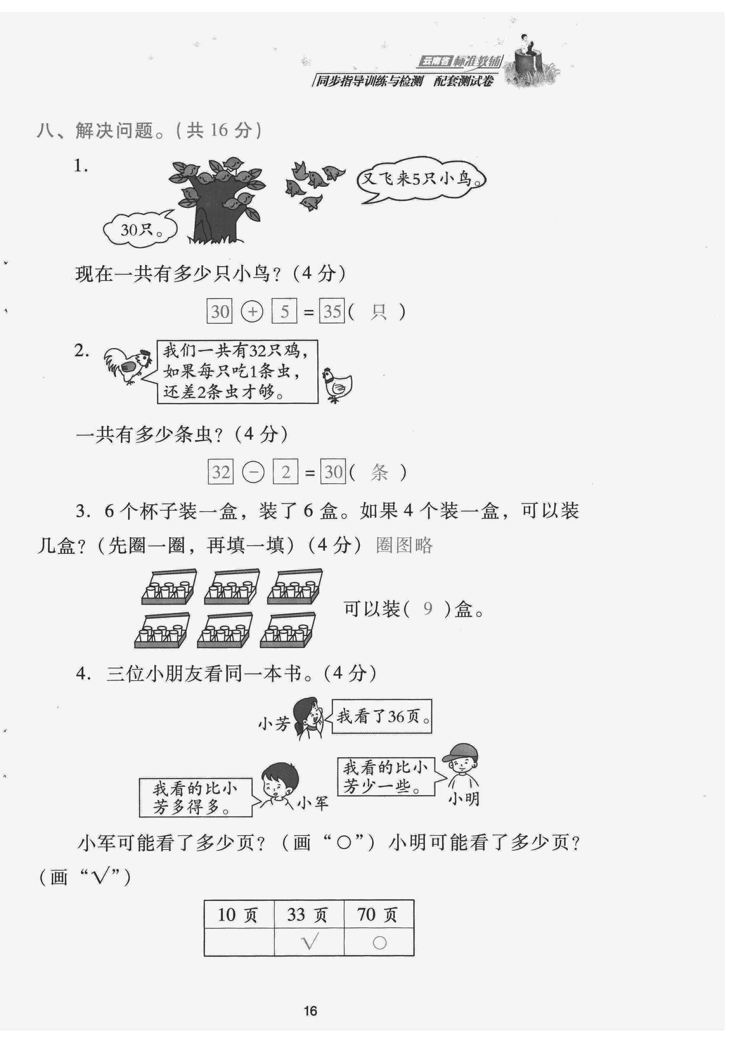 2022年云南省標(biāo)準(zhǔn)教輔同步指導(dǎo)訓(xùn)練與檢測配套測試卷一年級數(shù)學(xué)下冊人教版 第16頁