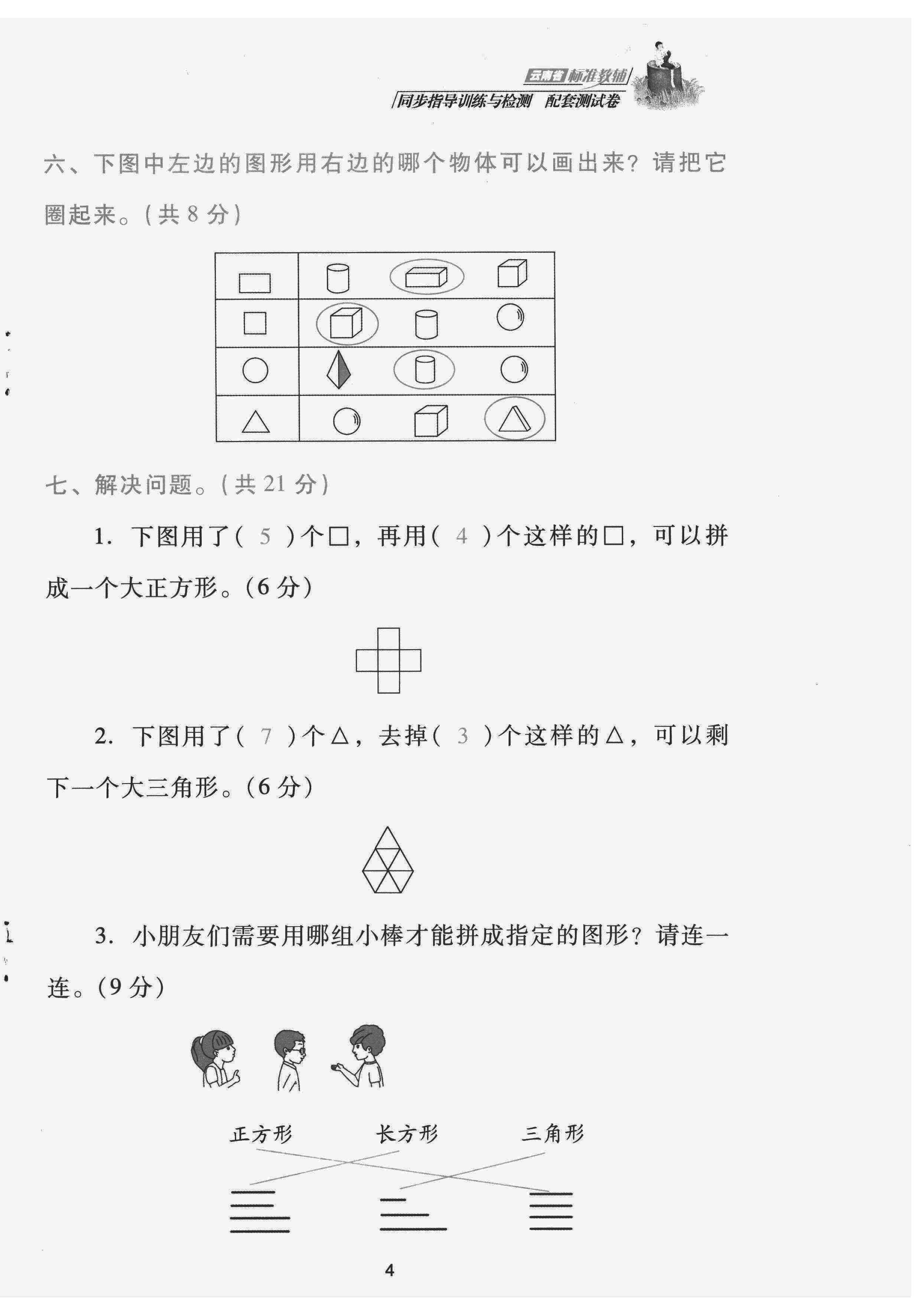 2022年云南省標準教輔同步指導(dǎo)訓(xùn)練與檢測配套測試卷一年級數(shù)學(xué)下冊人教版 第4頁