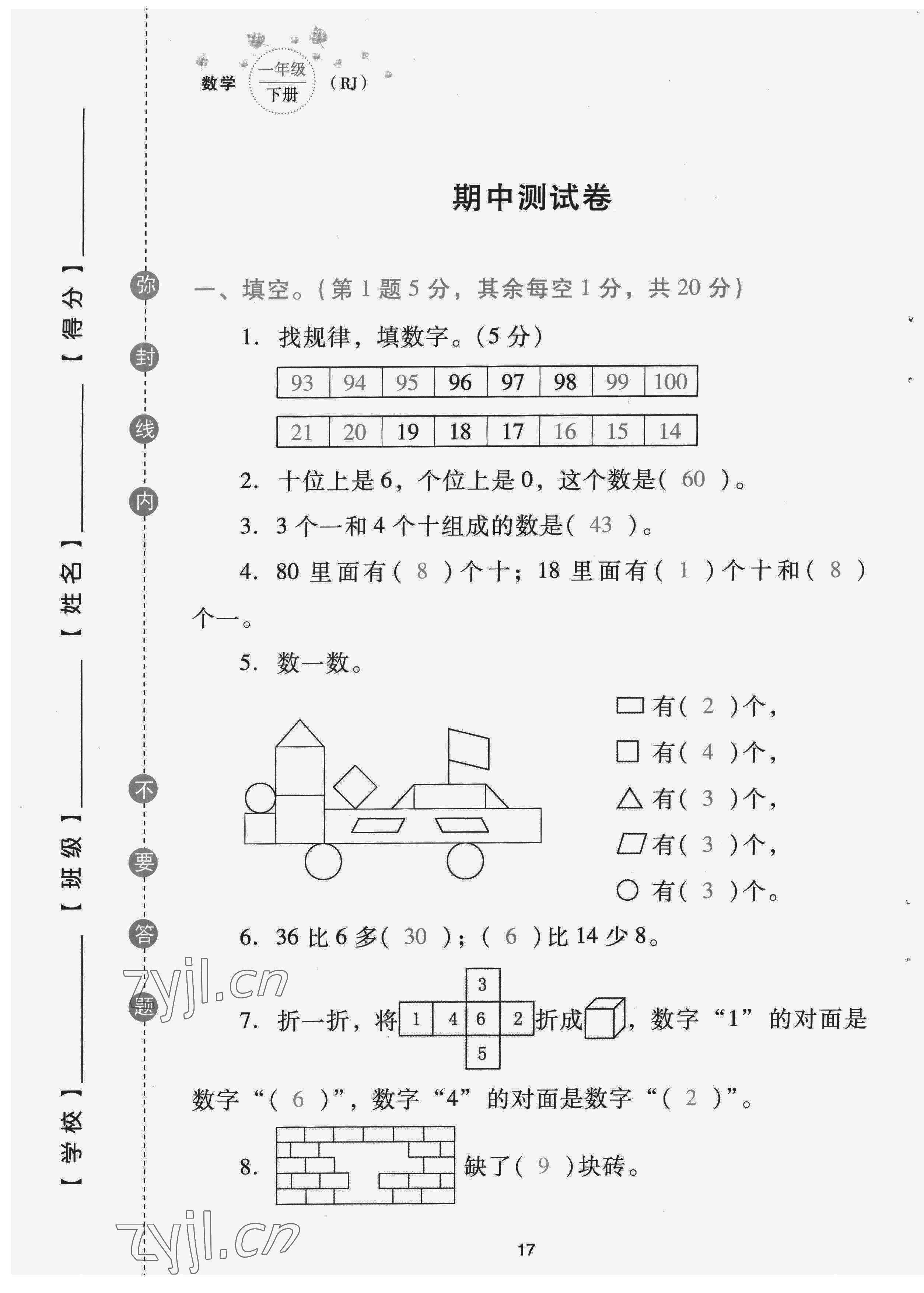 2022年云南省標(biāo)準(zhǔn)教輔同步指導(dǎo)訓(xùn)練與檢測配套測試卷一年級數(shù)學(xué)下冊人教版 第17頁