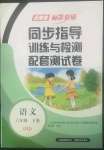 2022年云南省標準教輔同步指導訓練與檢測配套測試卷六年級語文下冊人教版