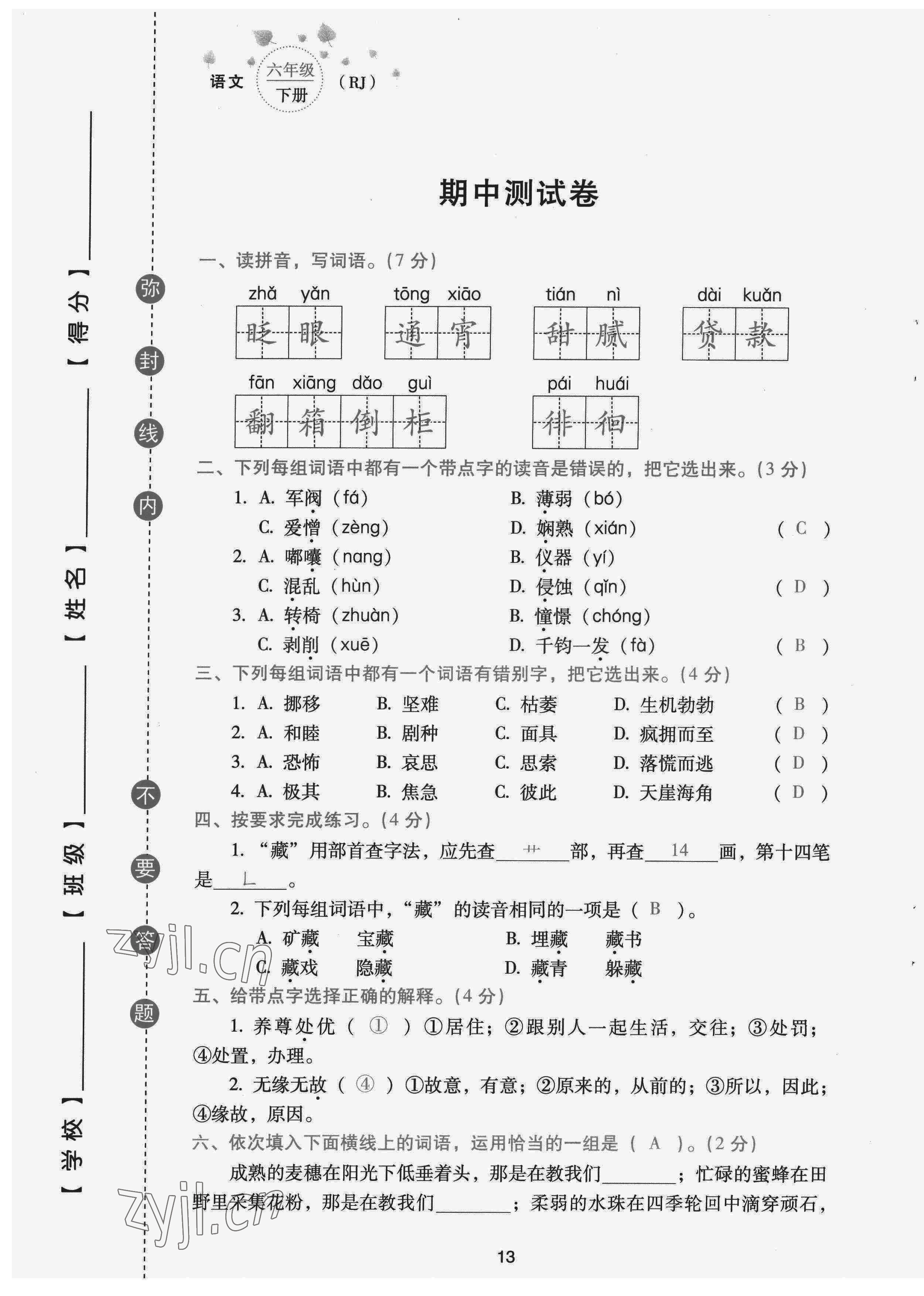 2022年云南省標準教輔同步指導訓練與檢測配套測試卷六年級語文下冊人教版 參考答案第13頁