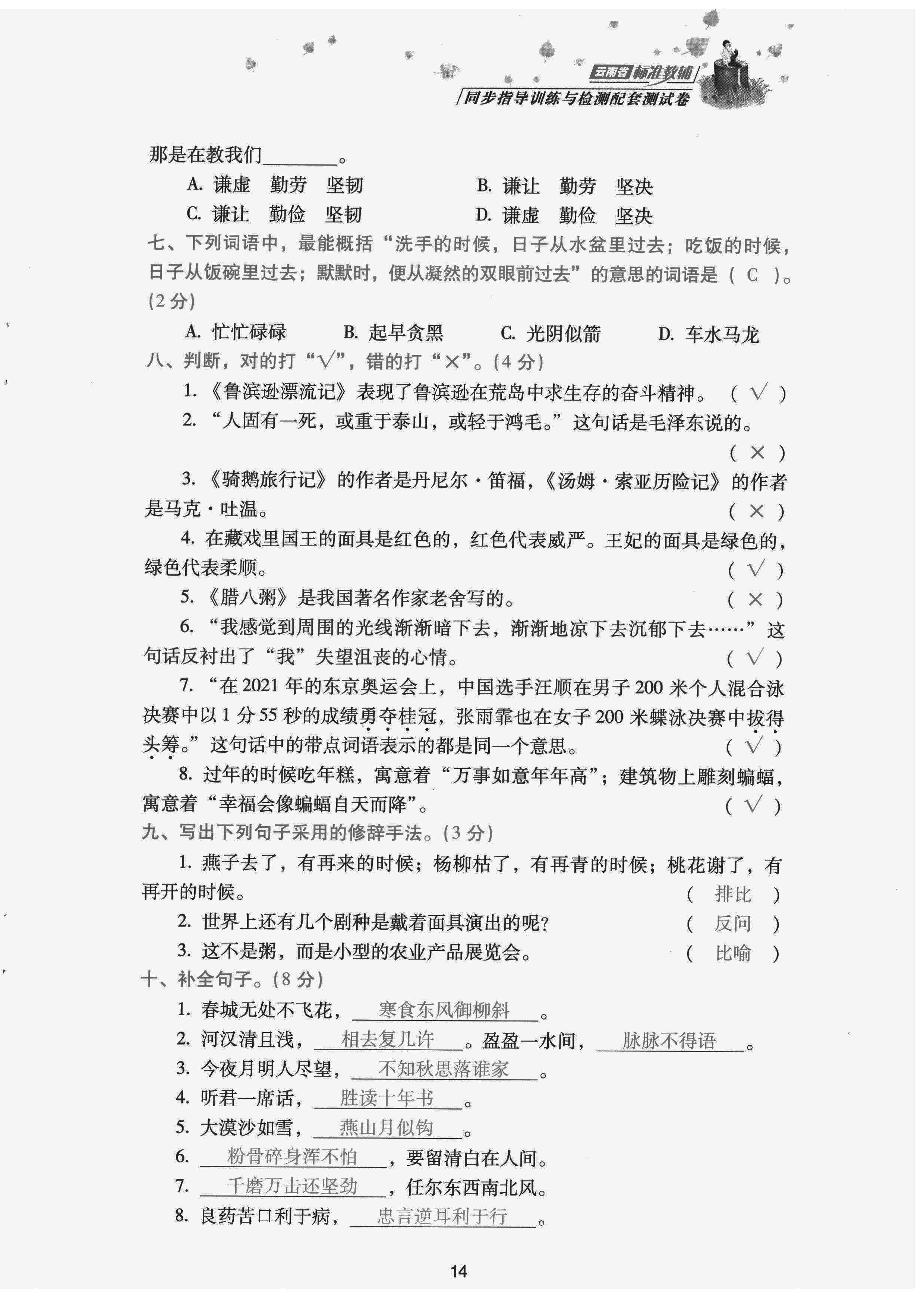 2022年云南省標(biāo)準(zhǔn)教輔同步指導(dǎo)訓(xùn)練與檢測(cè)配套測(cè)試卷六年級(jí)語(yǔ)文下冊(cè)人教版 參考答案第14頁(yè)