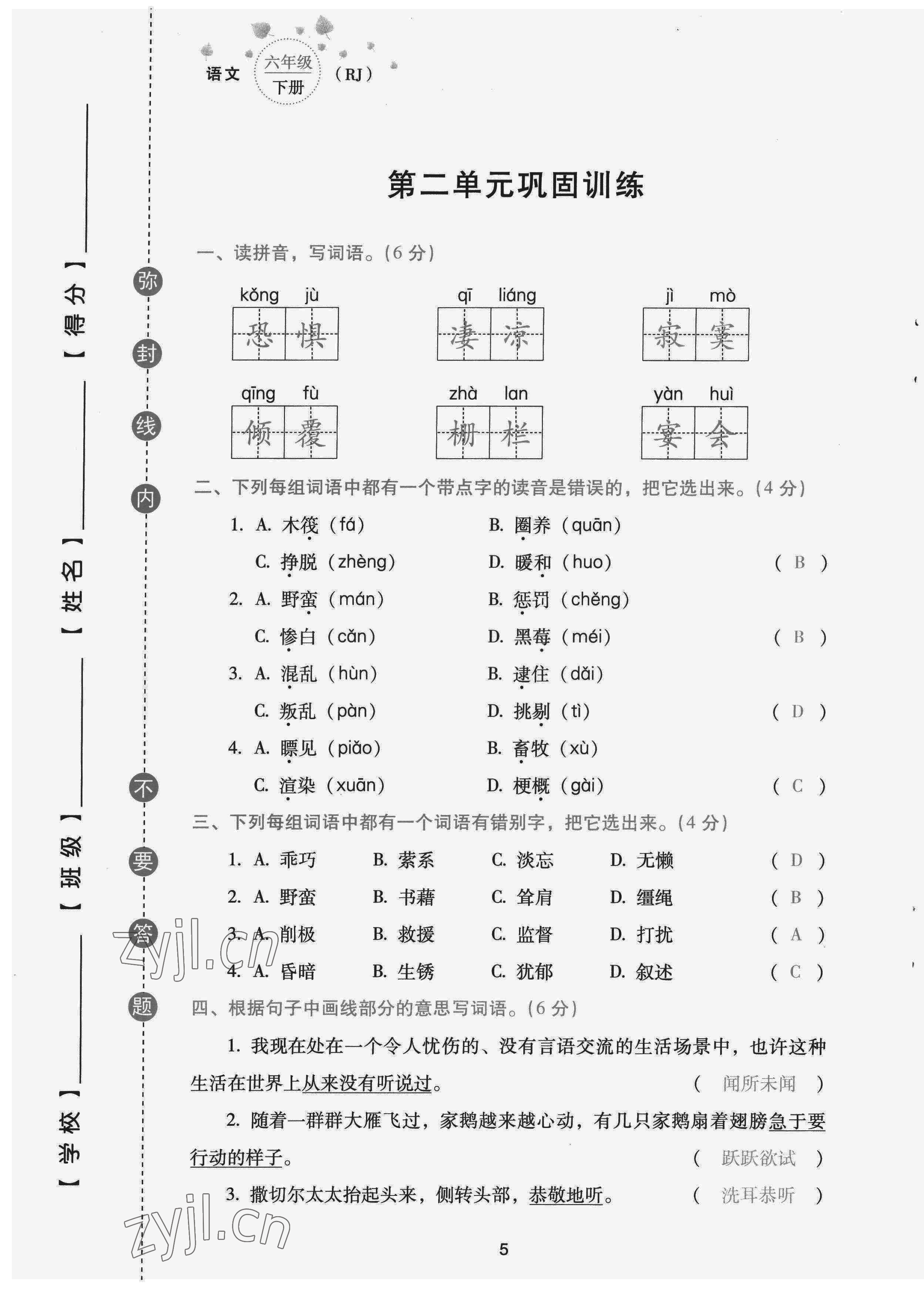 2022年云南省標(biāo)準(zhǔn)教輔同步指導(dǎo)訓(xùn)練與檢測(cè)配套測(cè)試卷六年級(jí)語(yǔ)文下冊(cè)人教版 參考答案第5頁(yè)