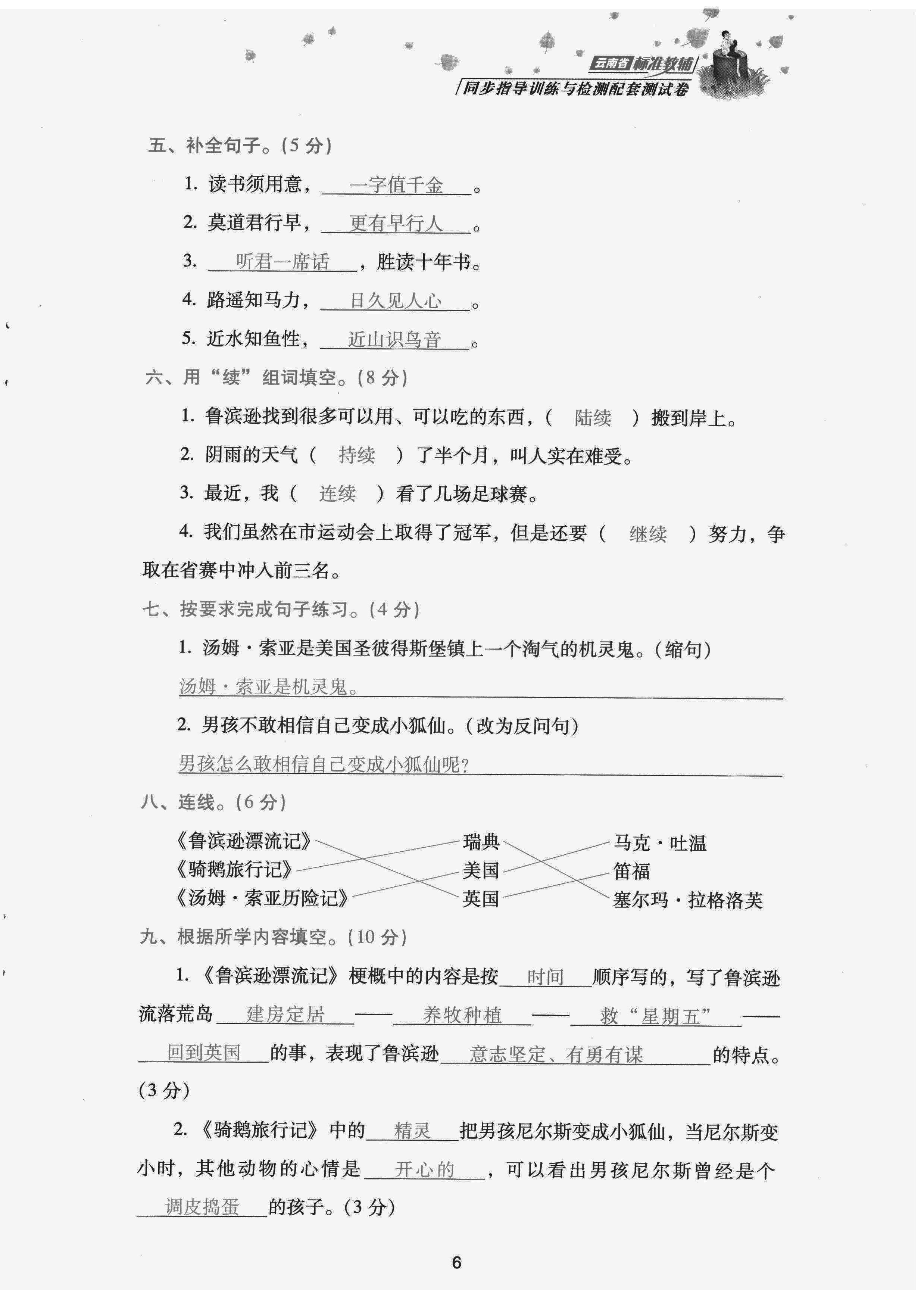 2022年云南省標準教輔同步指導訓練與檢測配套測試卷六年級語文下冊人教版 參考答案第6頁