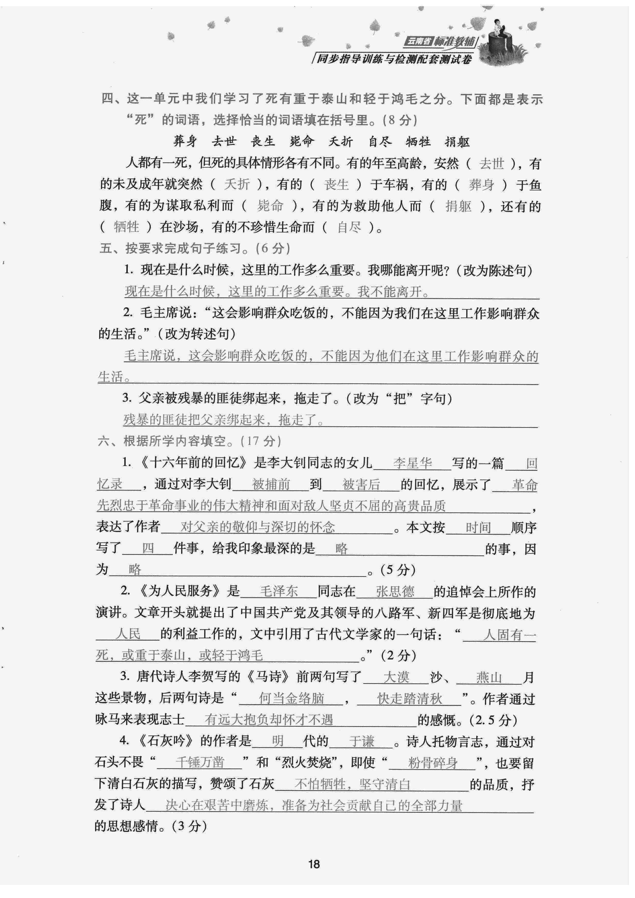 2022年云南省標(biāo)準(zhǔn)教輔同步指導(dǎo)訓(xùn)練與檢測(cè)配套測(cè)試卷六年級(jí)語文下冊(cè)人教版 參考答案第18頁