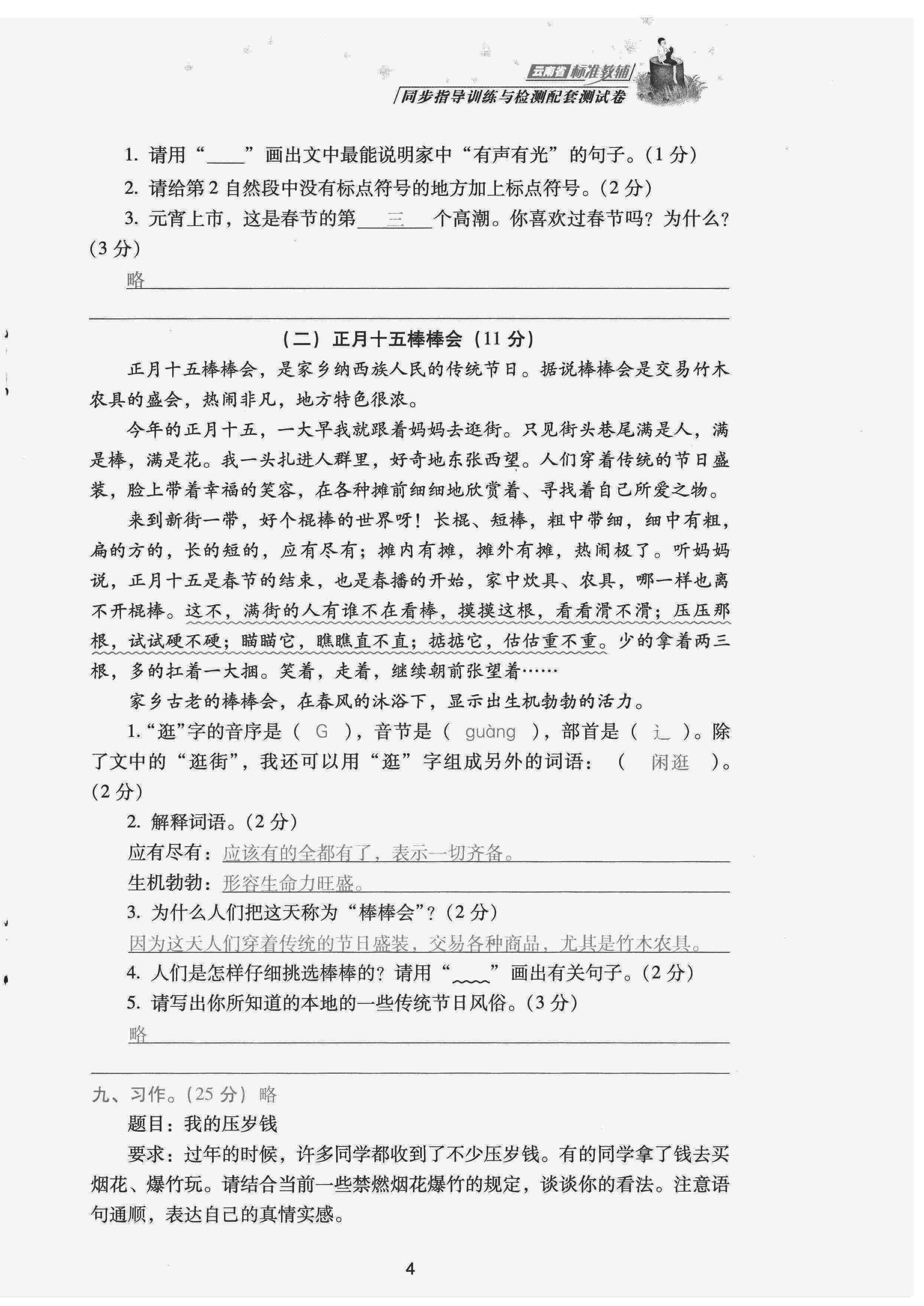 2022年云南省標(biāo)準(zhǔn)教輔同步指導(dǎo)訓(xùn)練與檢測配套測試卷六年級語文下冊人教版 參考答案第4頁