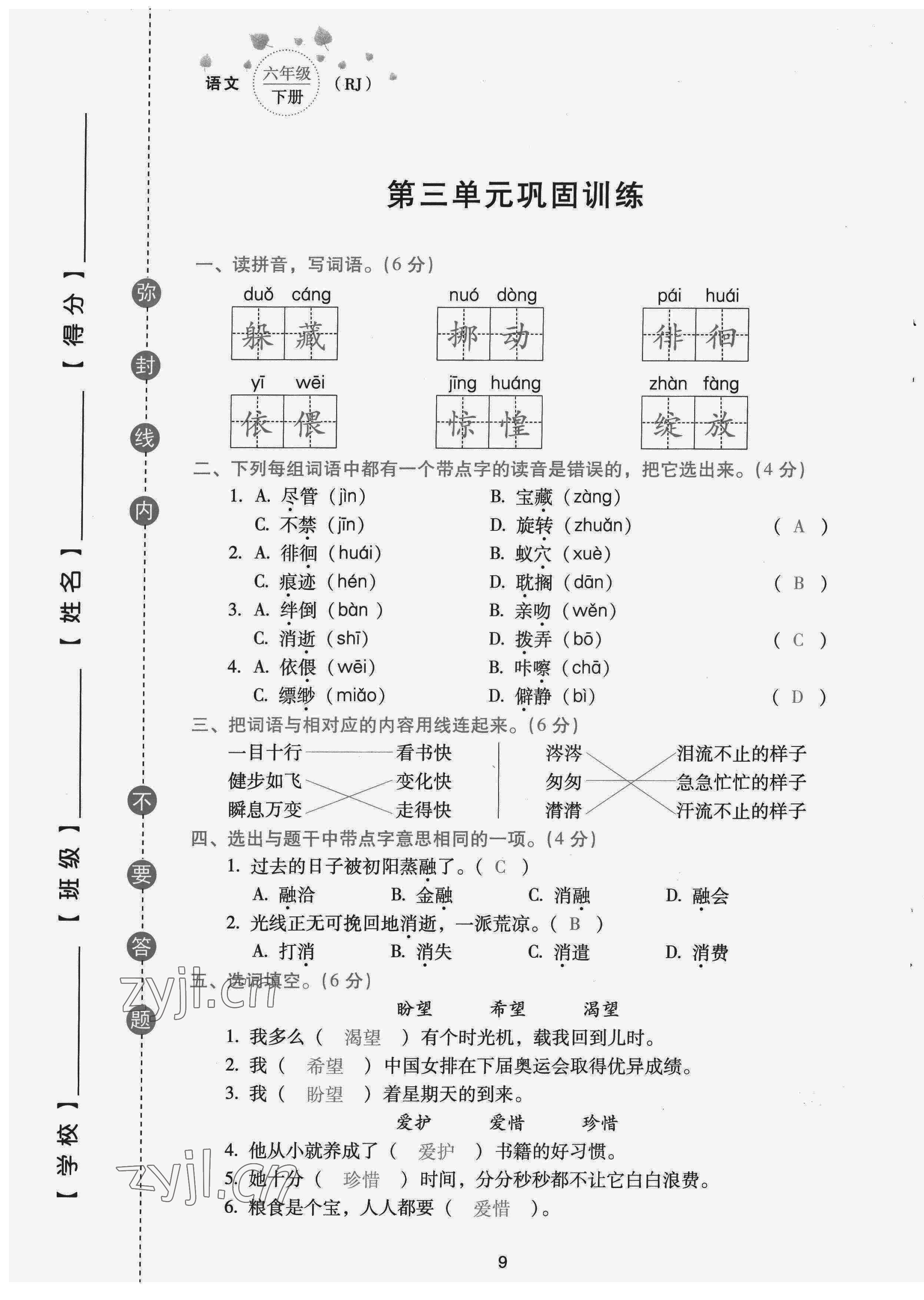 2022年云南省標(biāo)準(zhǔn)教輔同步指導(dǎo)訓(xùn)練與檢測(cè)配套測(cè)試卷六年級(jí)語(yǔ)文下冊(cè)人教版 參考答案第9頁(yè)