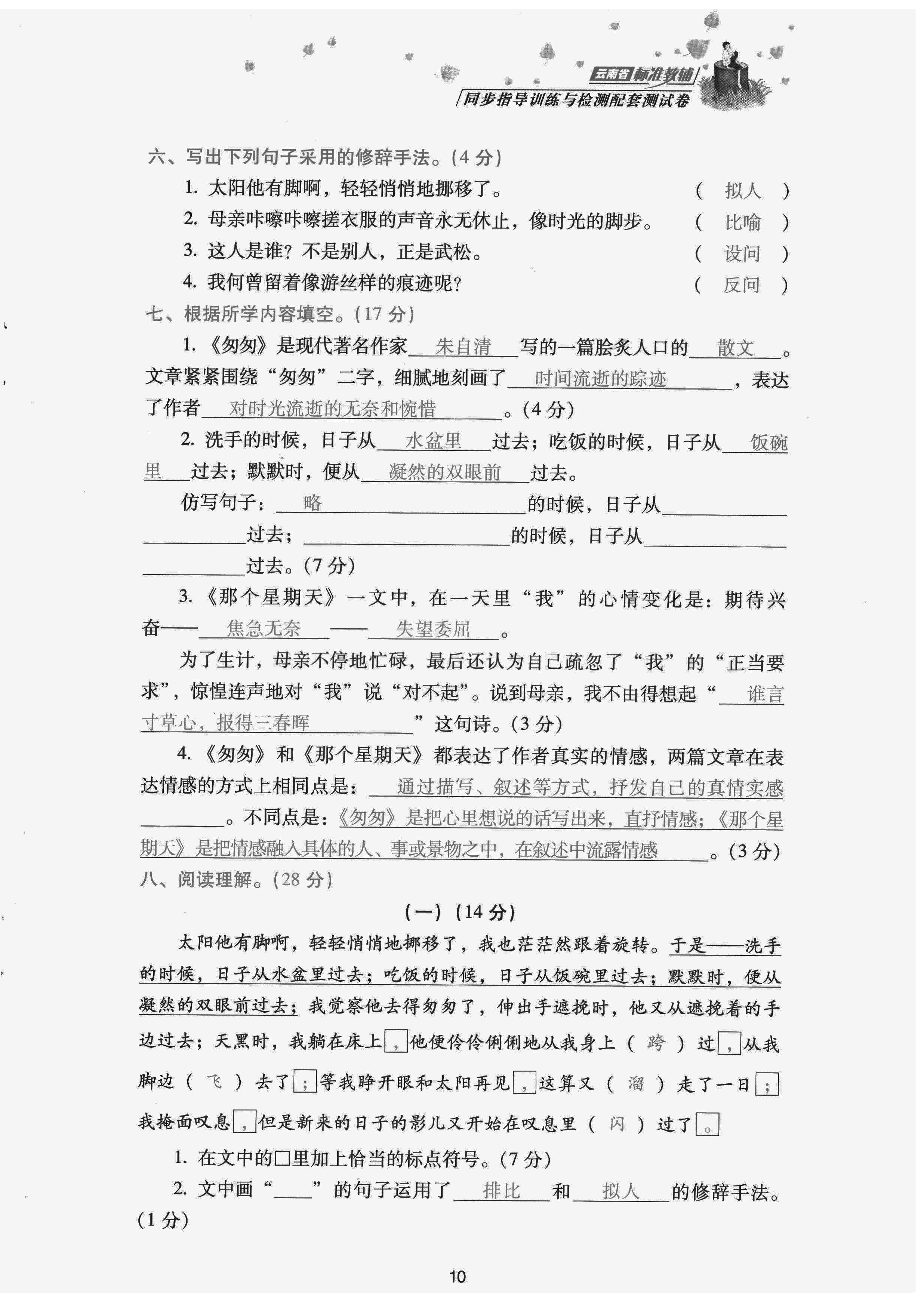 2022年云南省標(biāo)準(zhǔn)教輔同步指導(dǎo)訓(xùn)練與檢測(cè)配套測(cè)試卷六年級(jí)語文下冊(cè)人教版 參考答案第10頁