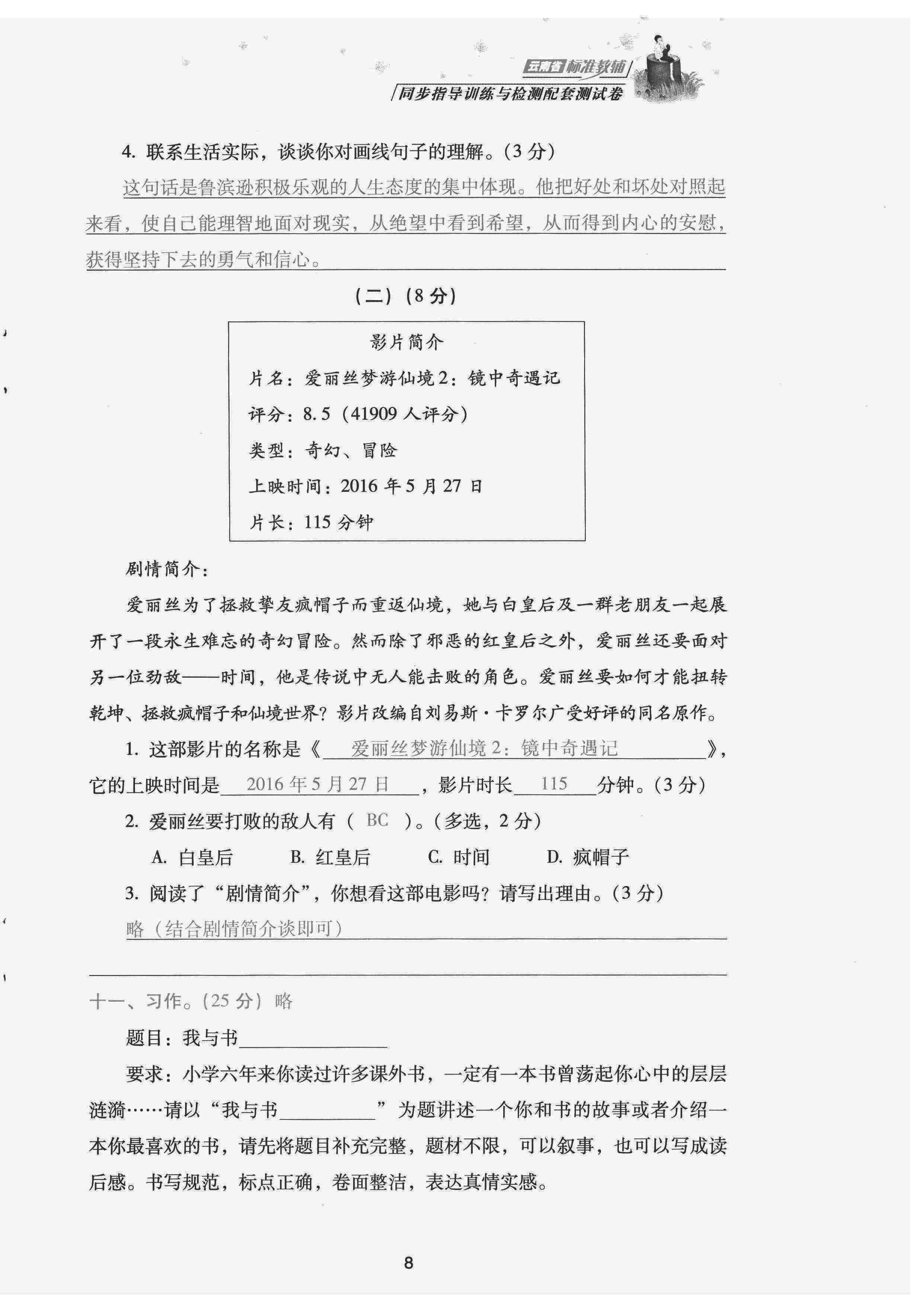 2022年云南省标准教辅同步指导训练与检测配套测试卷六年级语文下册人教版 参考答案第8页