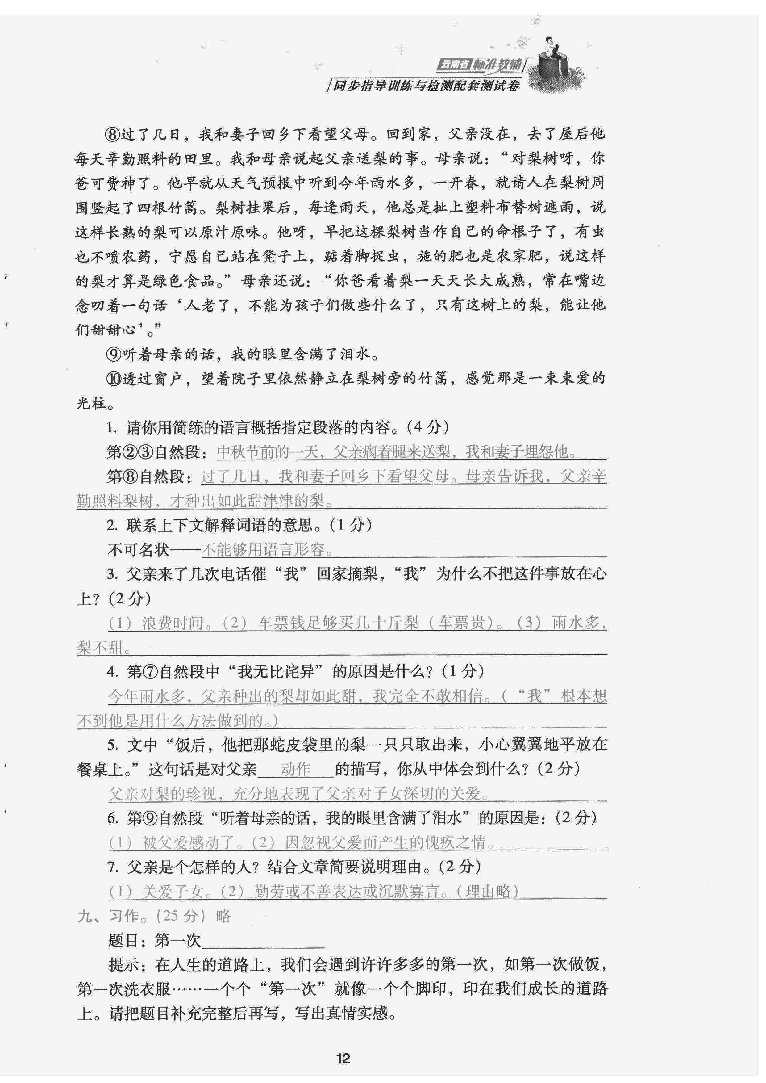 2022年云南省標(biāo)準(zhǔn)教輔同步指導(dǎo)訓(xùn)練與檢測配套測試卷六年級語文下冊人教版 參考答案第12頁