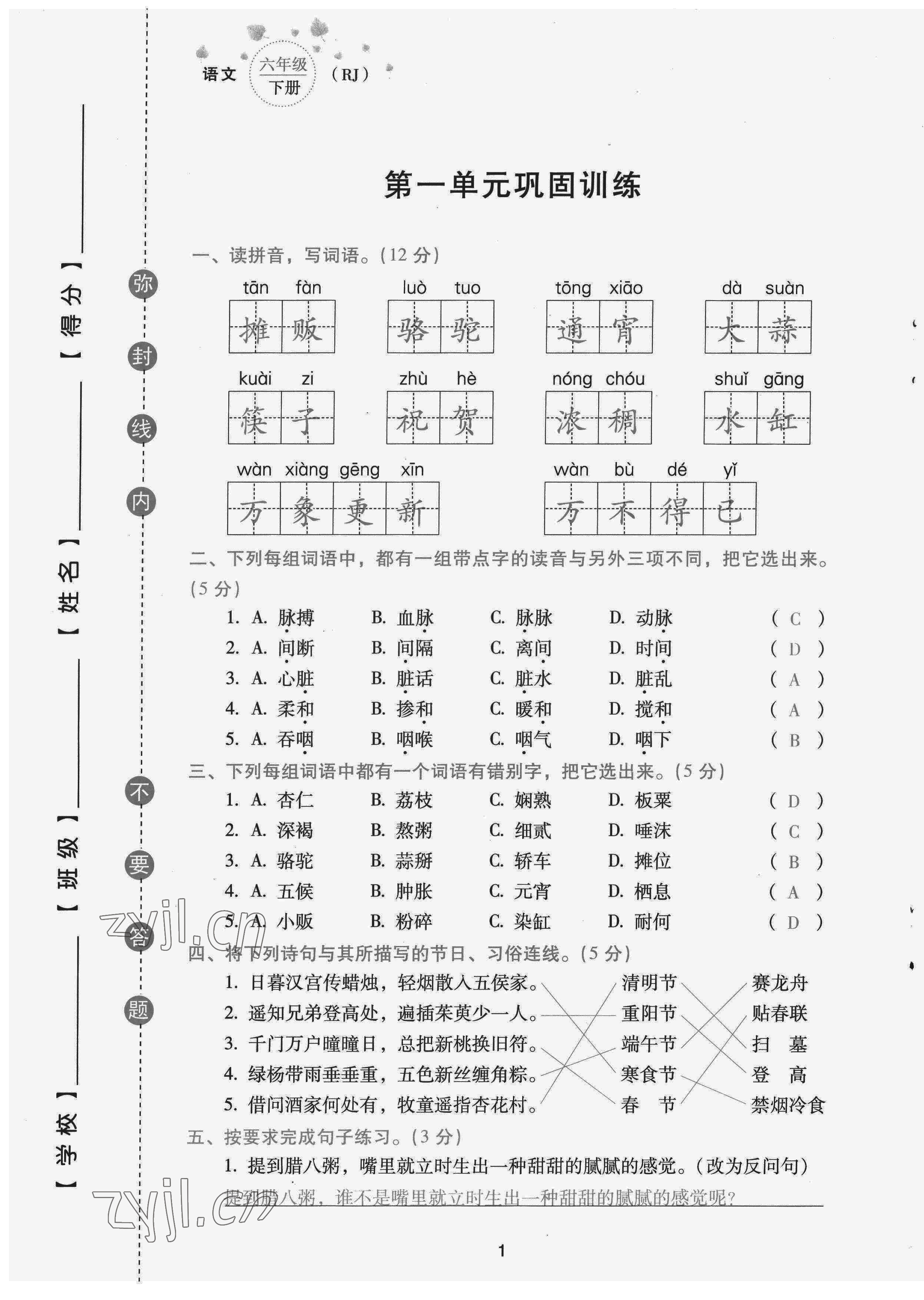 2022年云南省標準教輔同步指導訓練與檢測配套測試卷六年級語文下冊人教版 參考答案第1頁