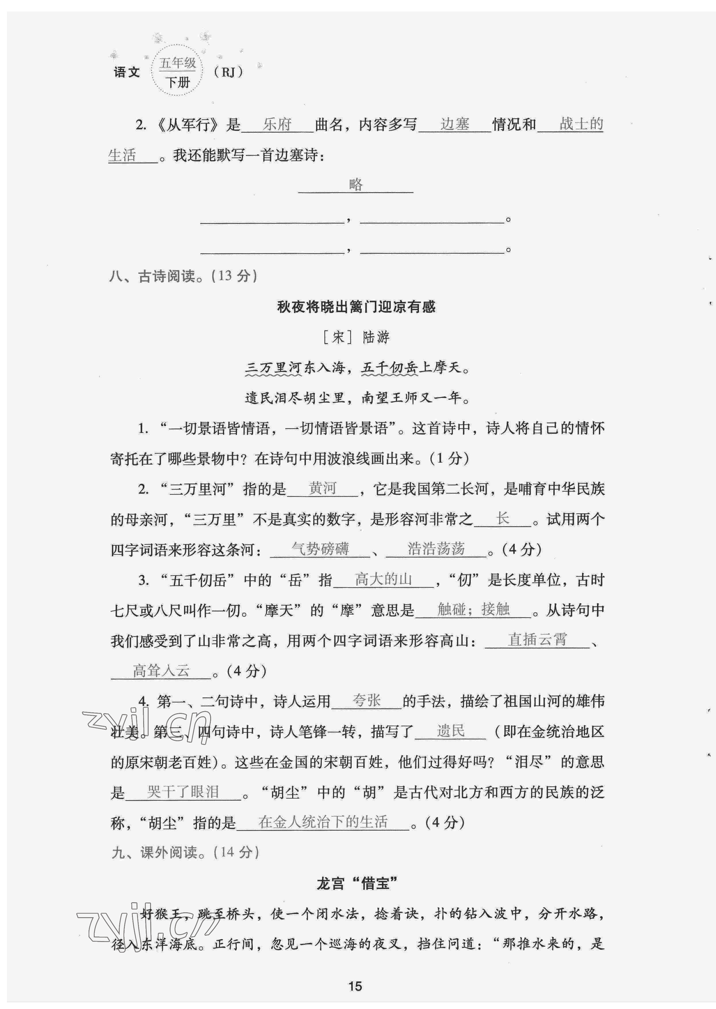 2022年云南省標(biāo)準(zhǔn)教輔同步指導(dǎo)訓(xùn)練與檢測(cè)配套測(cè)試卷五年級(jí)語(yǔ)文下冊(cè)人教版 第15頁(yè)