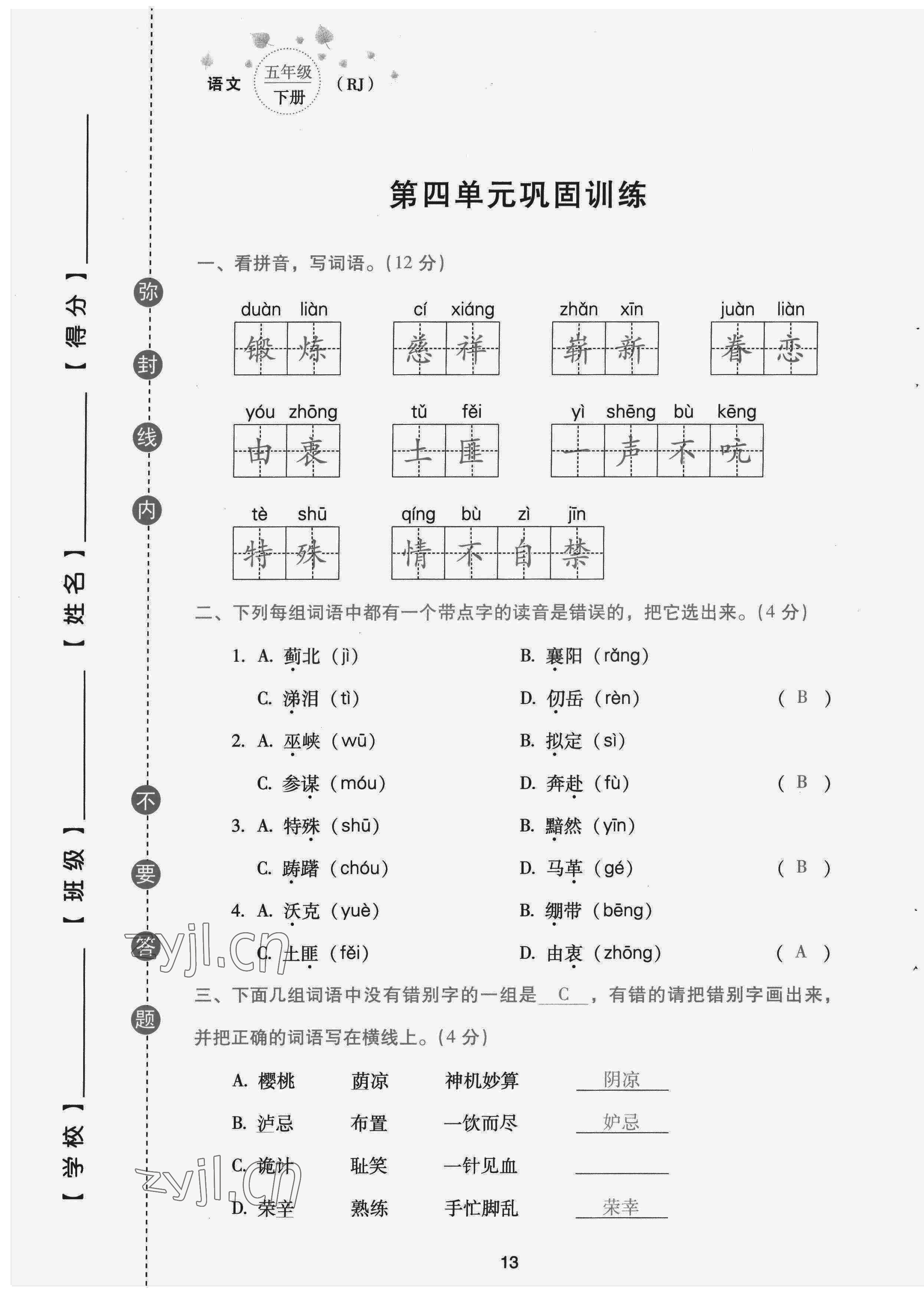 2022年云南省標(biāo)準(zhǔn)教輔同步指導(dǎo)訓(xùn)練與檢測(cè)配套測(cè)試卷五年級(jí)語(yǔ)文下冊(cè)人教版 第13頁(yè)