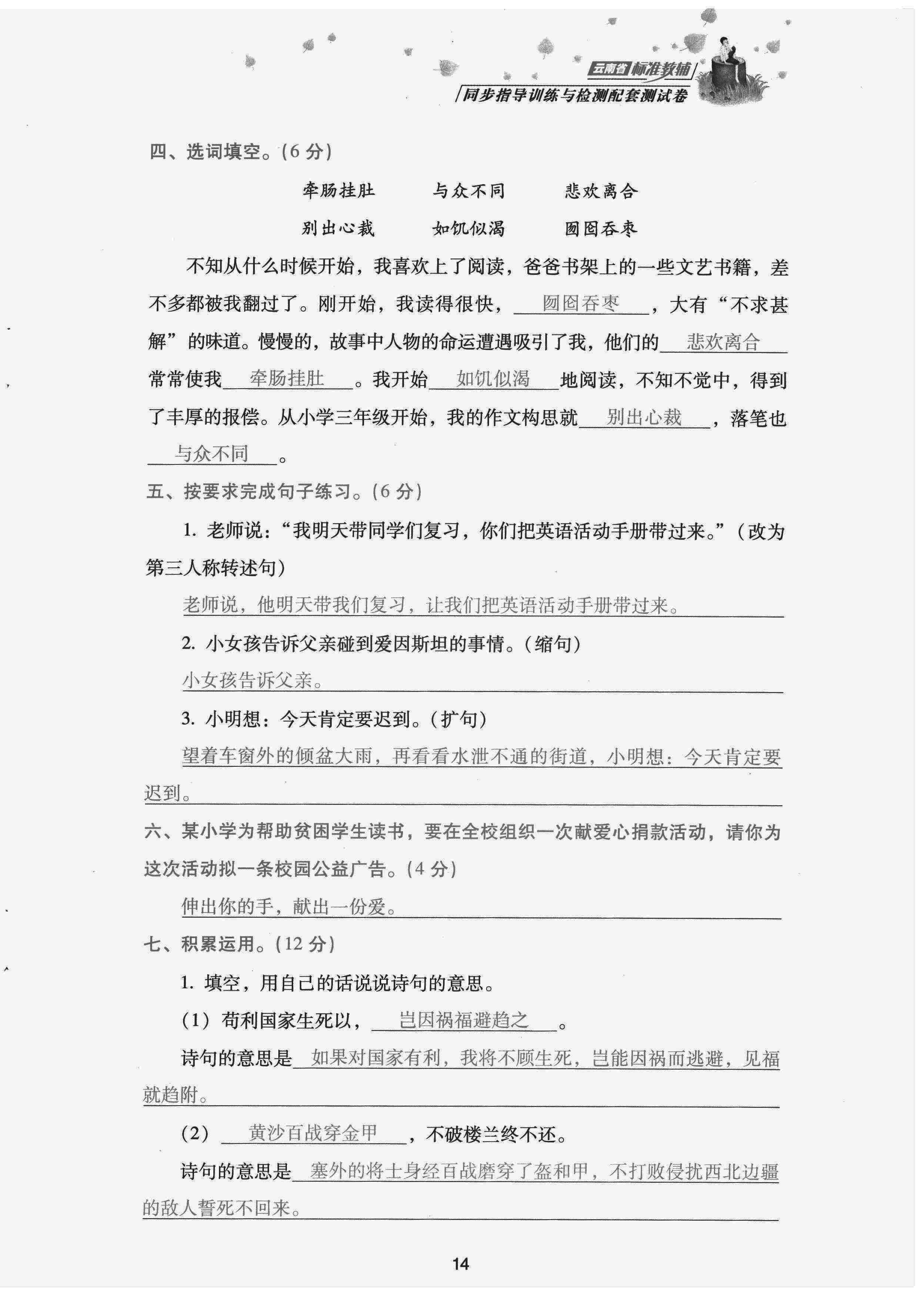 2022年云南省標(biāo)準(zhǔn)教輔同步指導(dǎo)訓(xùn)練與檢測配套測試卷五年級語文下冊人教版 第14頁