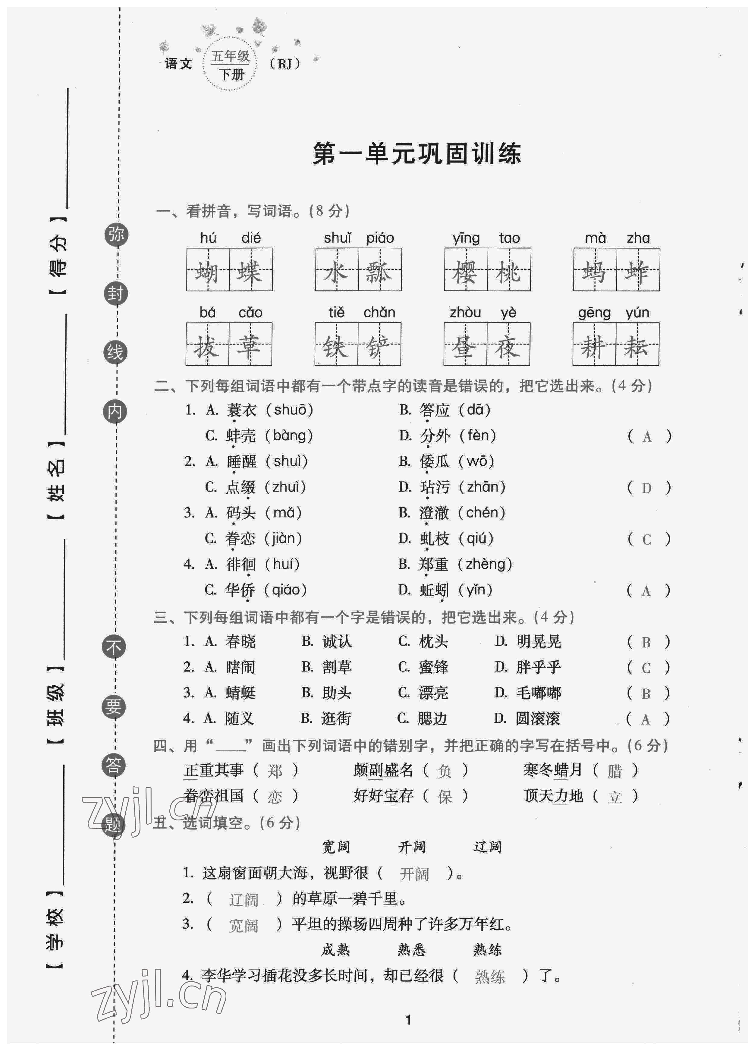 2022年云南省標(biāo)準(zhǔn)教輔同步指導(dǎo)訓(xùn)練與檢測配套測試卷五年級語文下冊人教版 第1頁