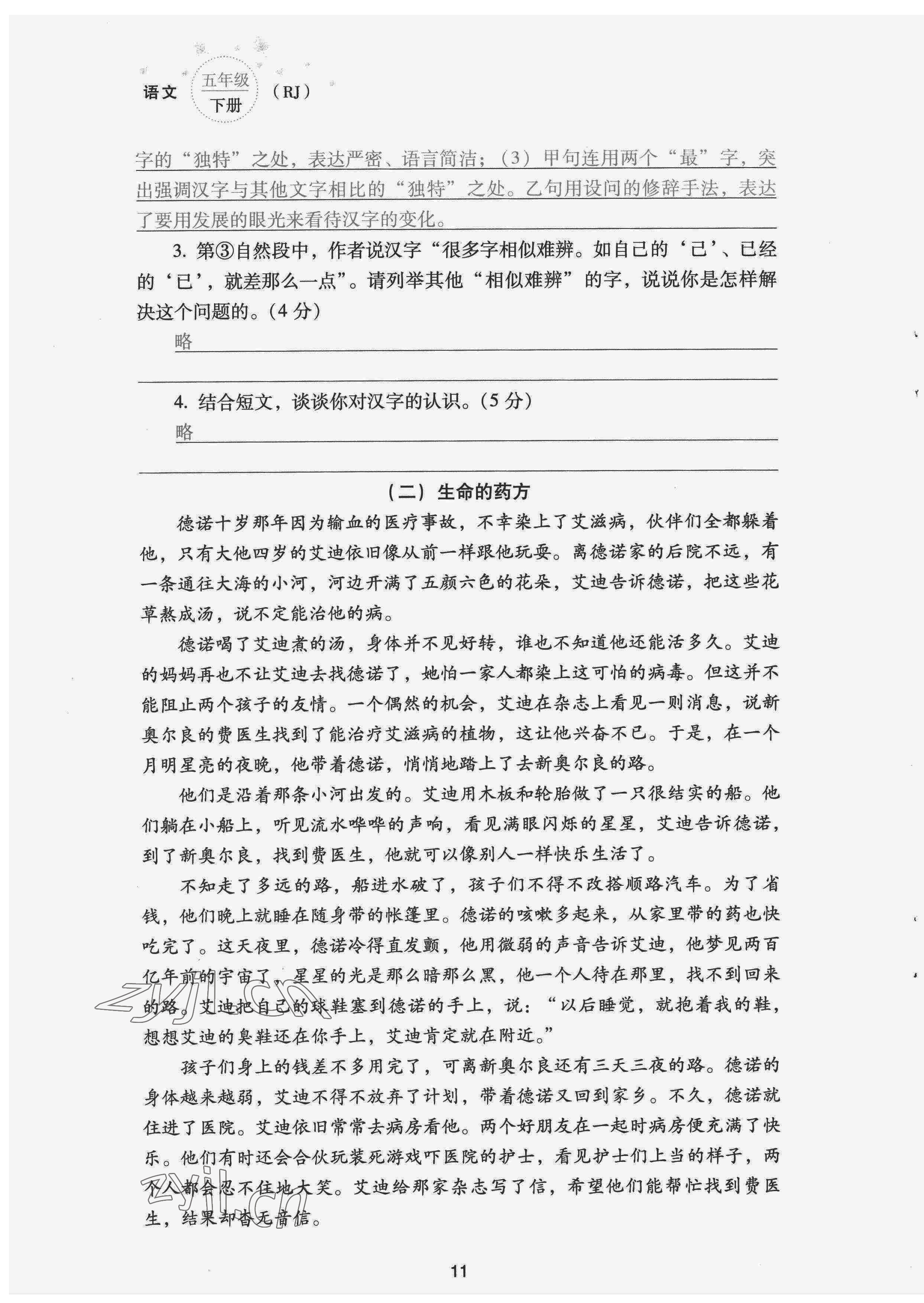 2022年云南省標(biāo)準(zhǔn)教輔同步指導(dǎo)訓(xùn)練與檢測(cè)配套測(cè)試卷五年級(jí)語(yǔ)文下冊(cè)人教版 第11頁(yè)