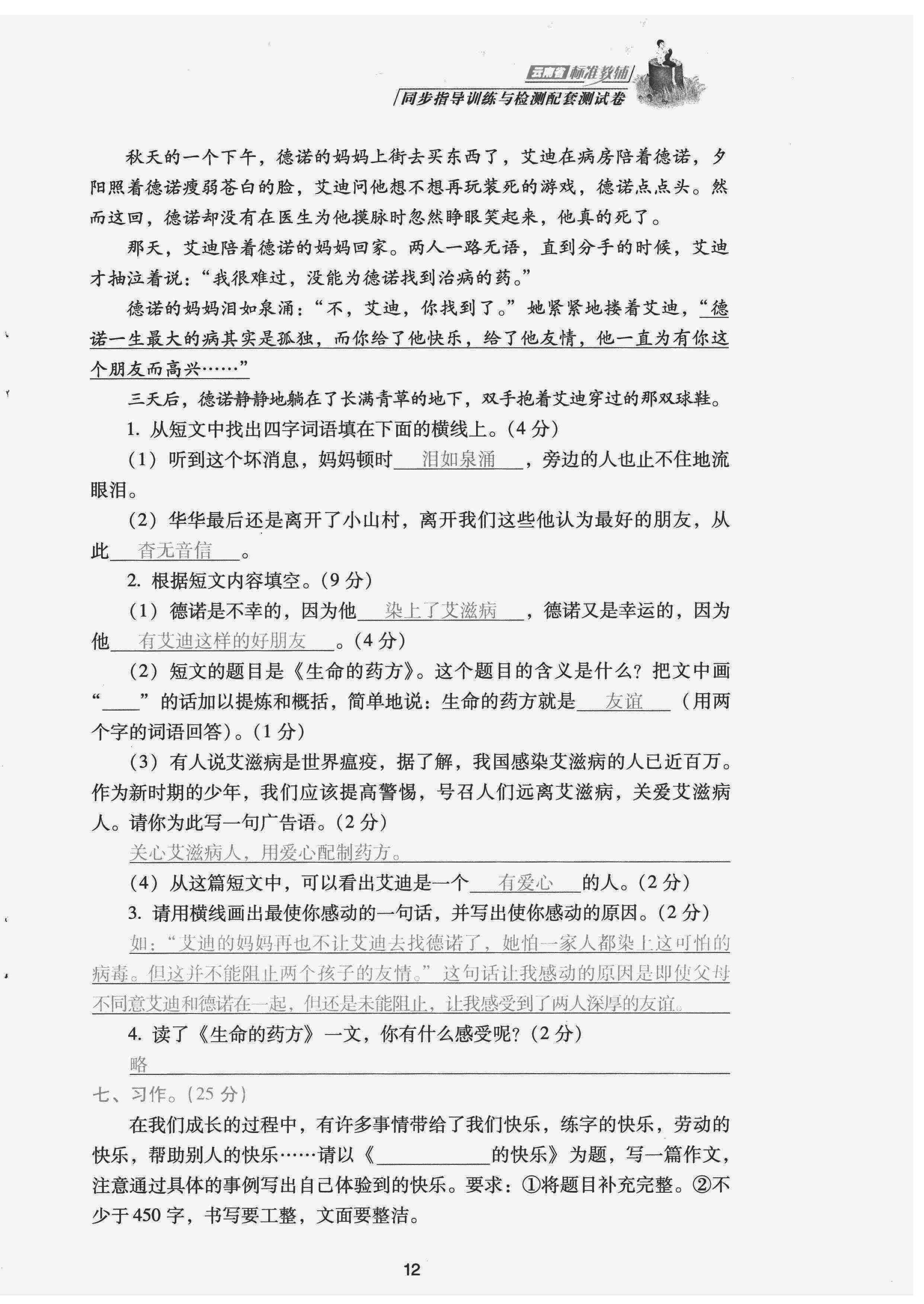 2022年云南省標準教輔同步指導(dǎo)訓練與檢測配套測試卷五年級語文下冊人教版 第12頁