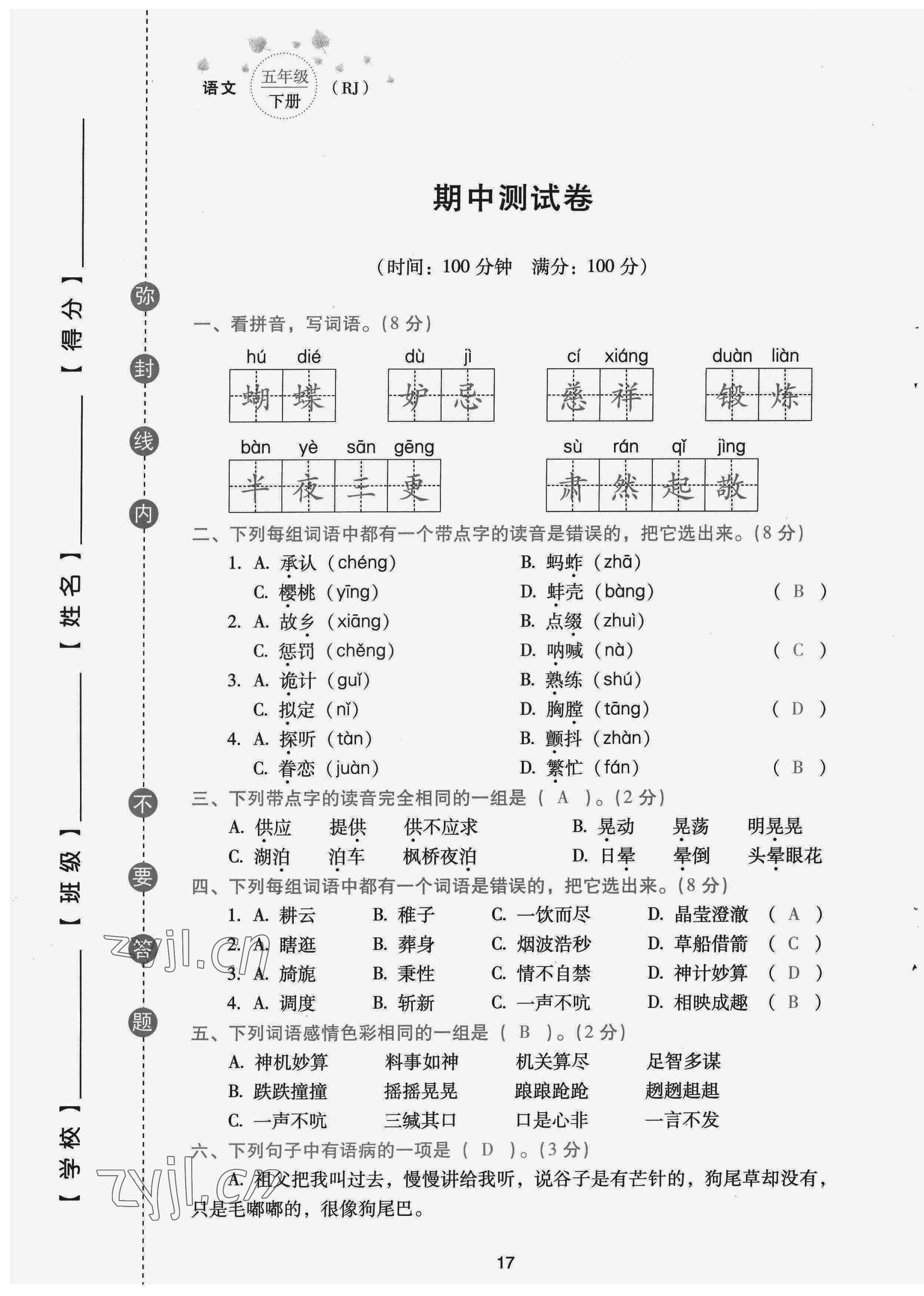 2022年云南省標(biāo)準(zhǔn)教輔同步指導(dǎo)訓(xùn)練與檢測(cè)配套測(cè)試卷五年級(jí)語文下冊(cè)人教版 第17頁