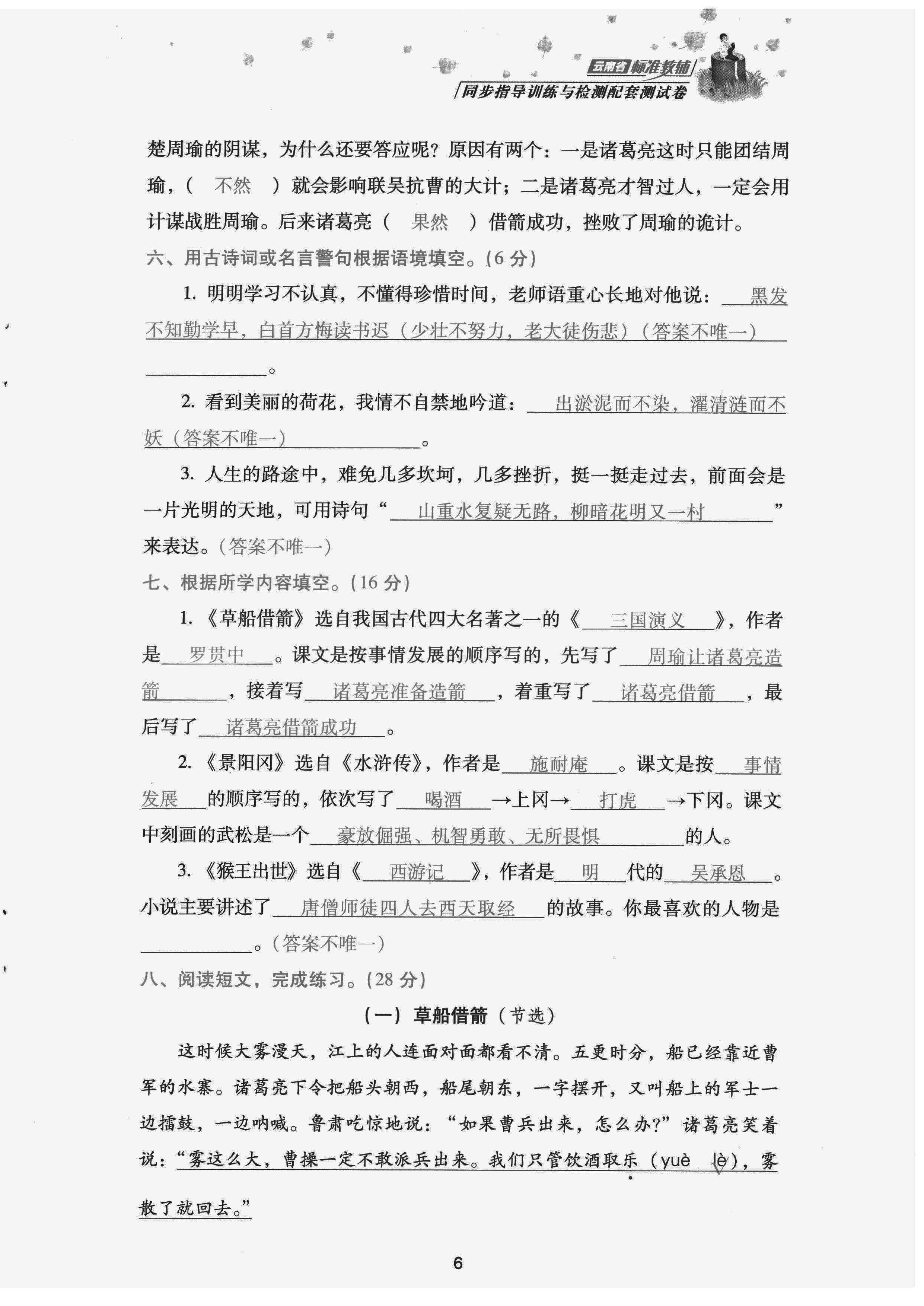 2022年云南省標準教輔同步指導訓練與檢測配套測試卷五年級語文下冊人教版 第6頁