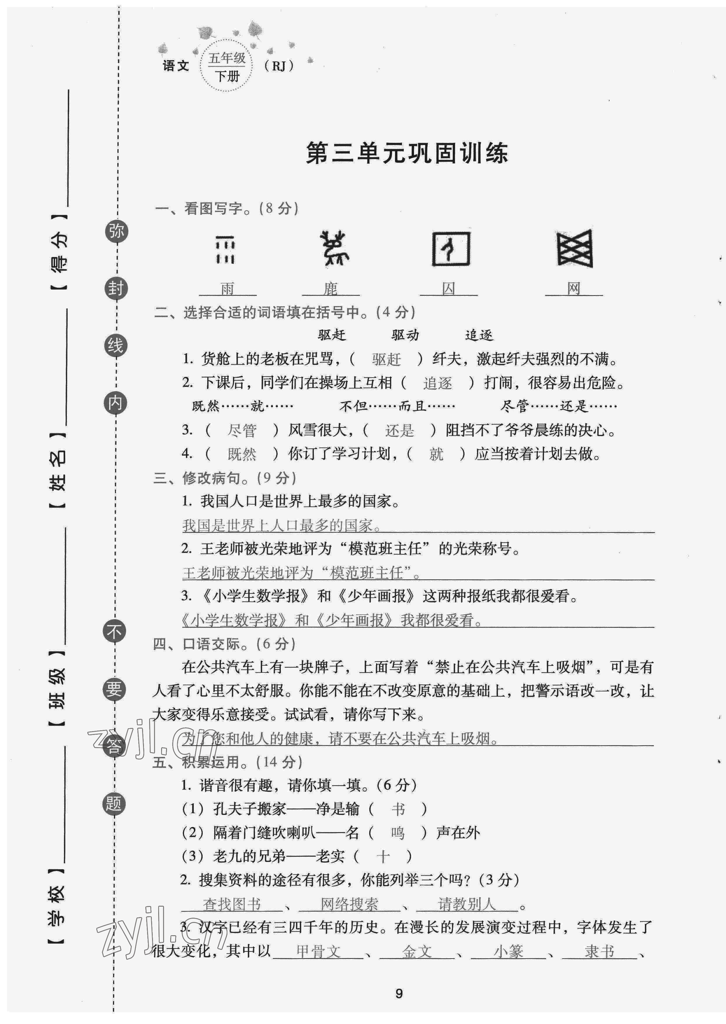 2022年云南省標準教輔同步指導(dǎo)訓(xùn)練與檢測配套測試卷五年級語文下冊人教版 第9頁