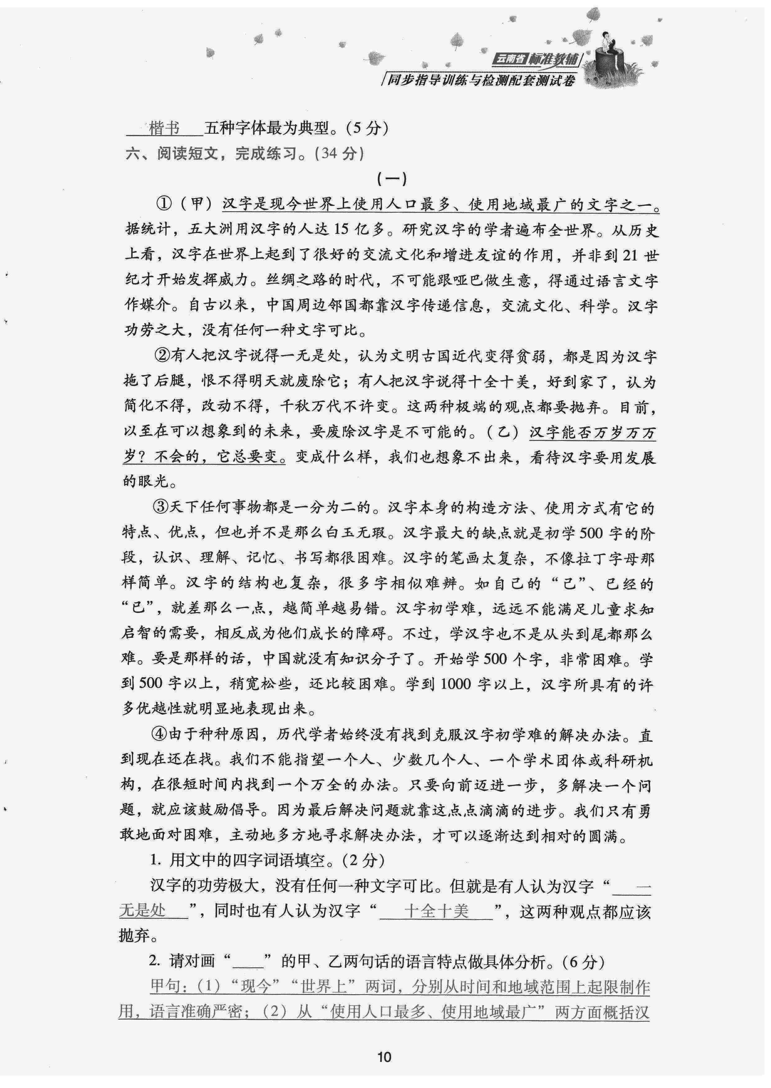 2022年云南省標(biāo)準(zhǔn)教輔同步指導(dǎo)訓(xùn)練與檢測(cè)配套測(cè)試卷五年級(jí)語文下冊(cè)人教版 第10頁