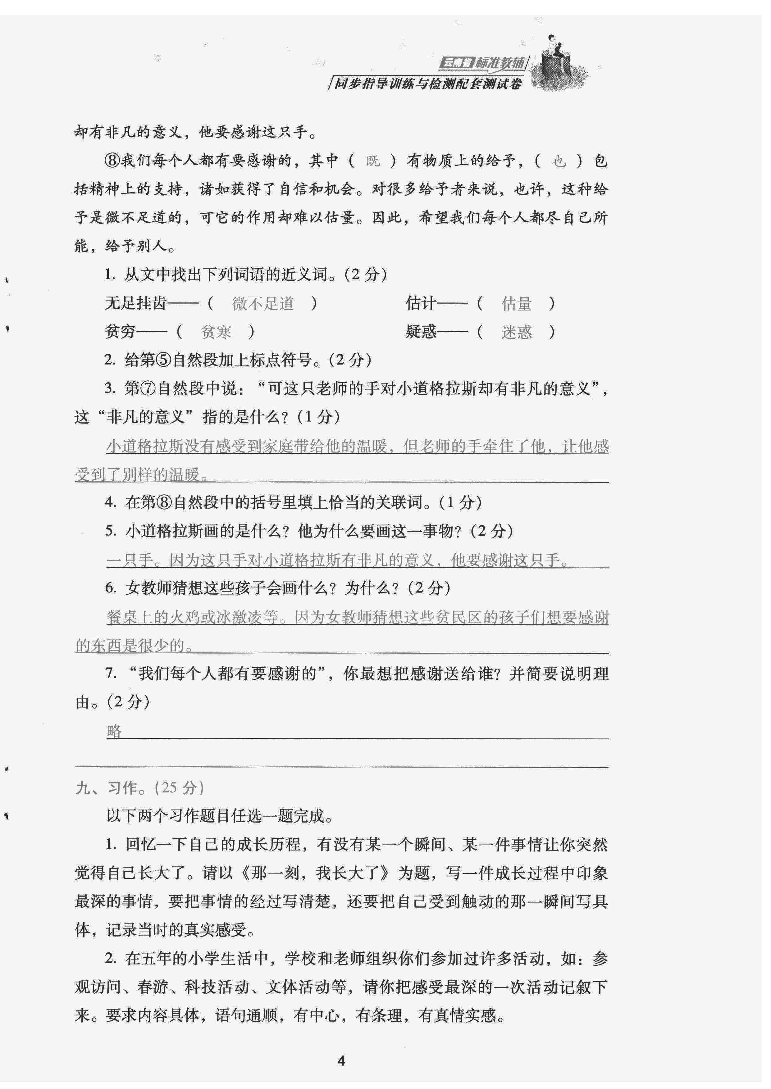 2022年云南省標準教輔同步指導訓練與檢測配套測試卷五年級語文下冊人教版 第4頁