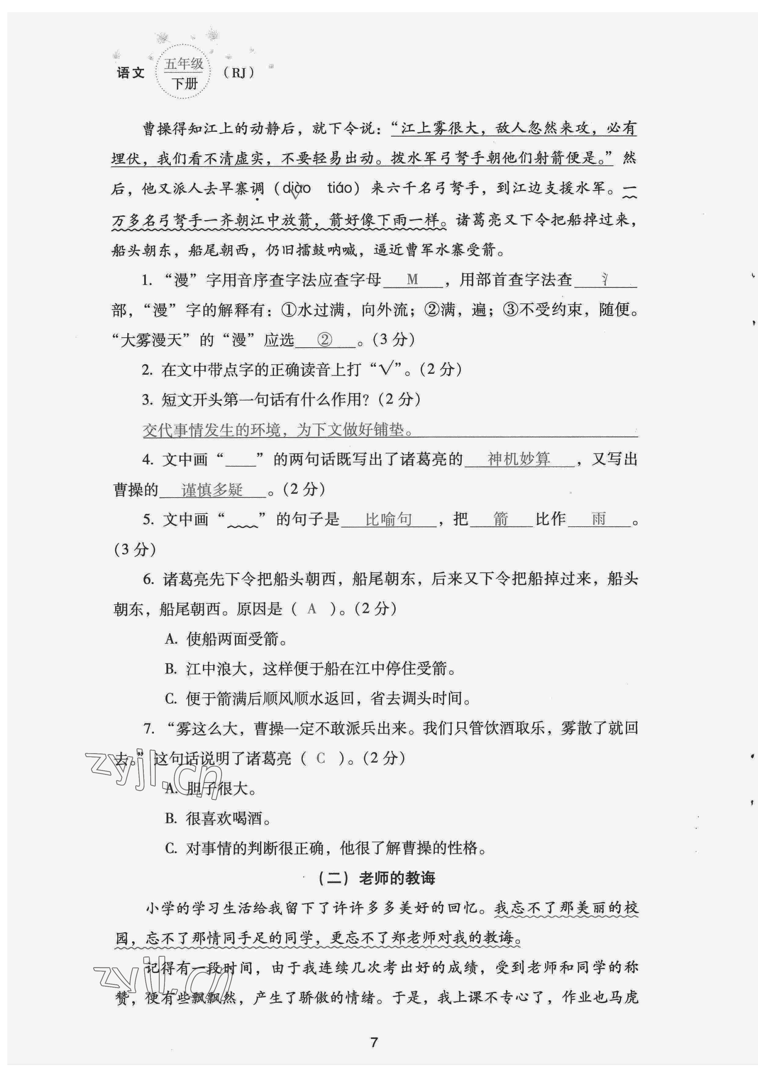 2022年云南省標準教輔同步指導(dǎo)訓練與檢測配套測試卷五年級語文下冊人教版 第7頁