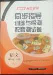 2022年云南省標準教輔同步指導訓練與檢測配套測試卷四年級語文下冊人教版