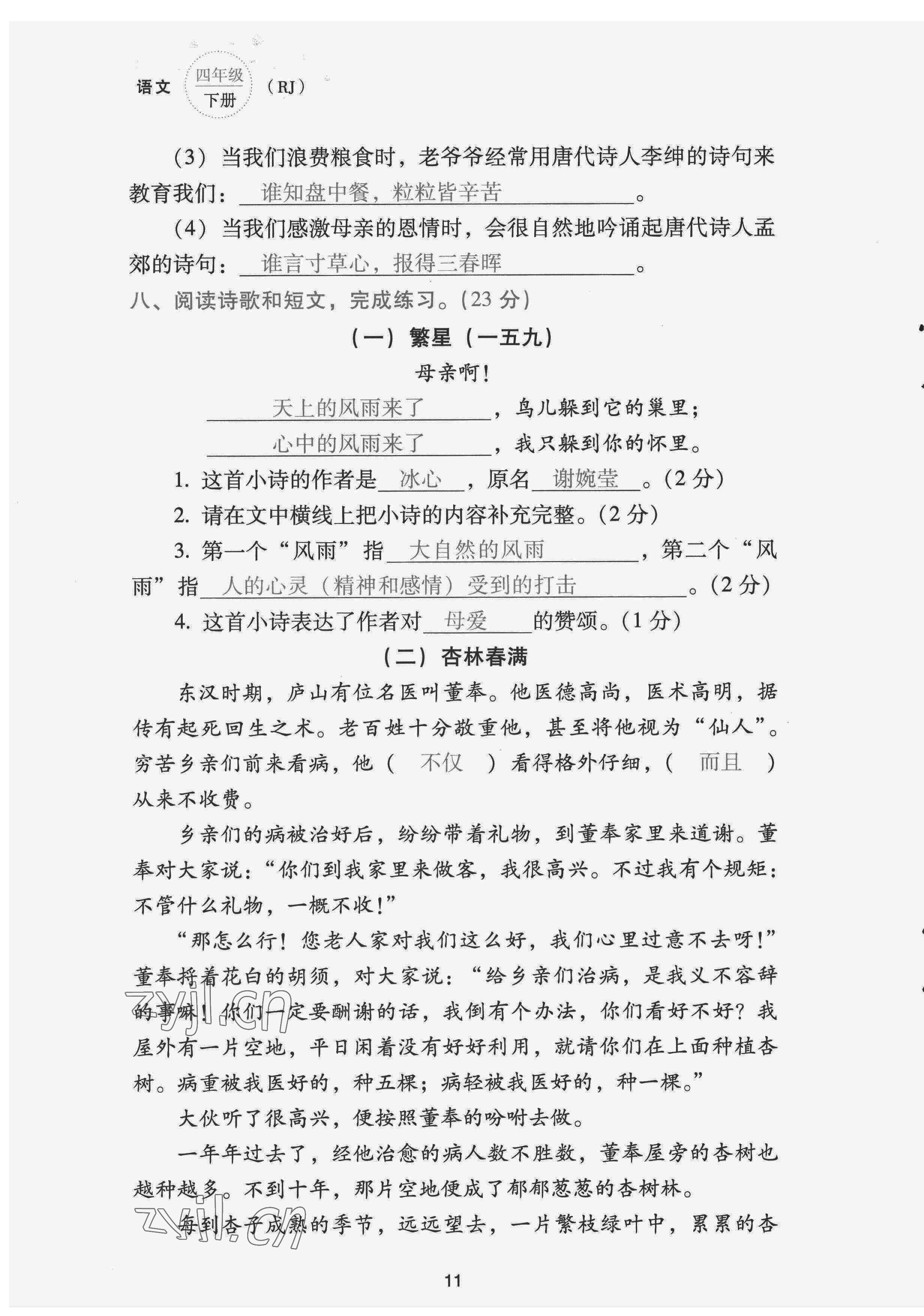 2022年云南省標準教輔同步指導訓練與檢測配套測試卷四年級語文下冊人教版 第11頁