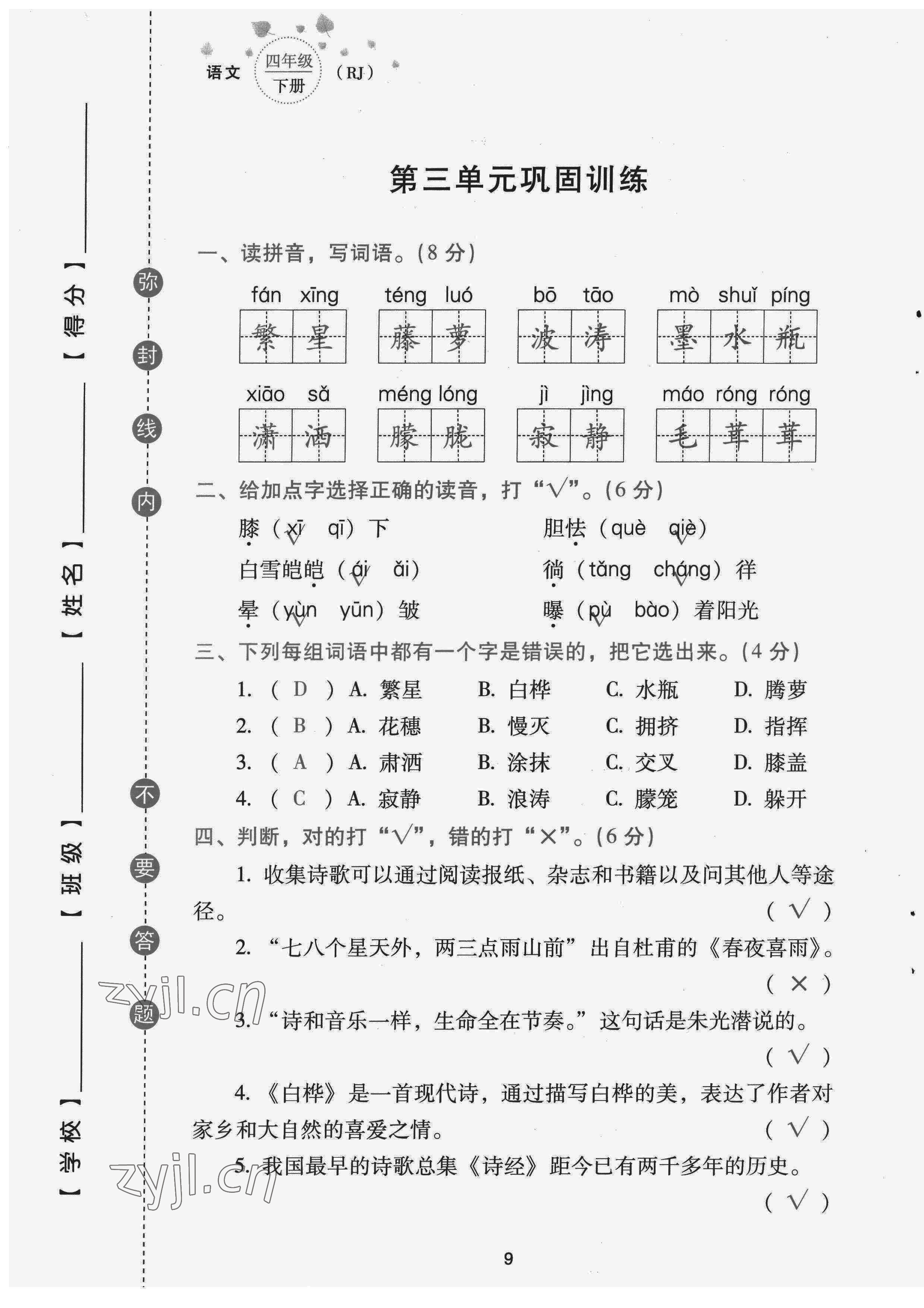 2022年云南省標(biāo)準(zhǔn)教輔同步指導(dǎo)訓(xùn)練與檢測(cè)配套測(cè)試卷四年級(jí)語(yǔ)文下冊(cè)人教版 第9頁(yè)