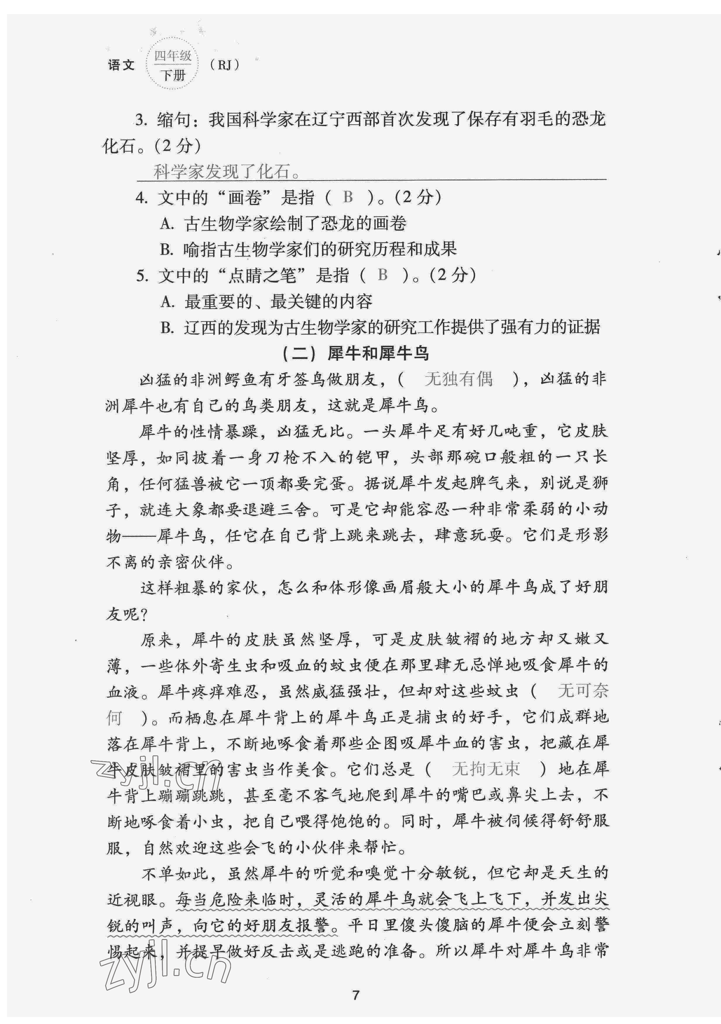 2022年云南省標(biāo)準(zhǔn)教輔同步指導(dǎo)訓(xùn)練與檢測配套測試卷四年級語文下冊人教版 第7頁