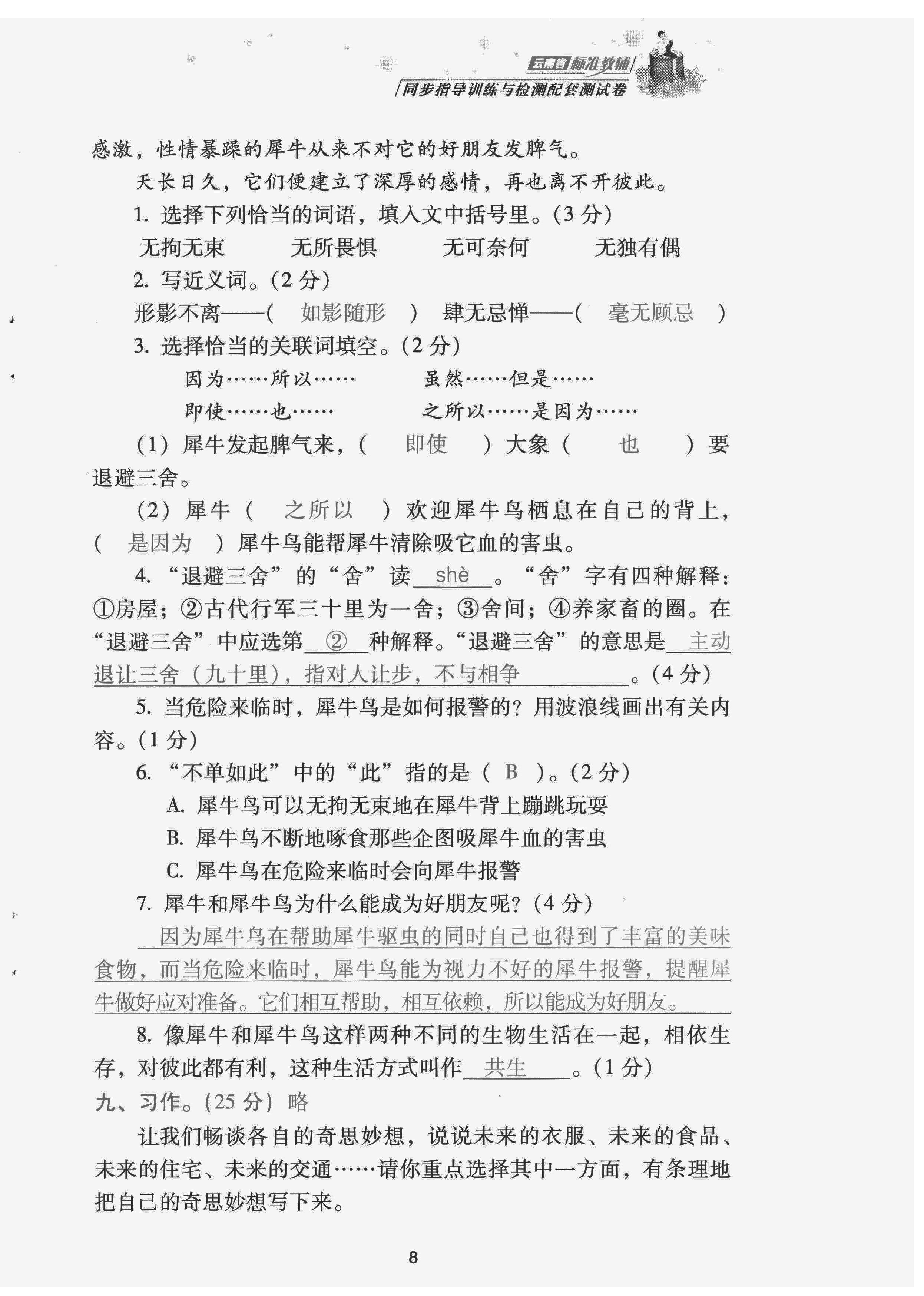 2022年云南省標(biāo)準(zhǔn)教輔同步指導(dǎo)訓(xùn)練與檢測配套測試卷四年級語文下冊人教版 第8頁