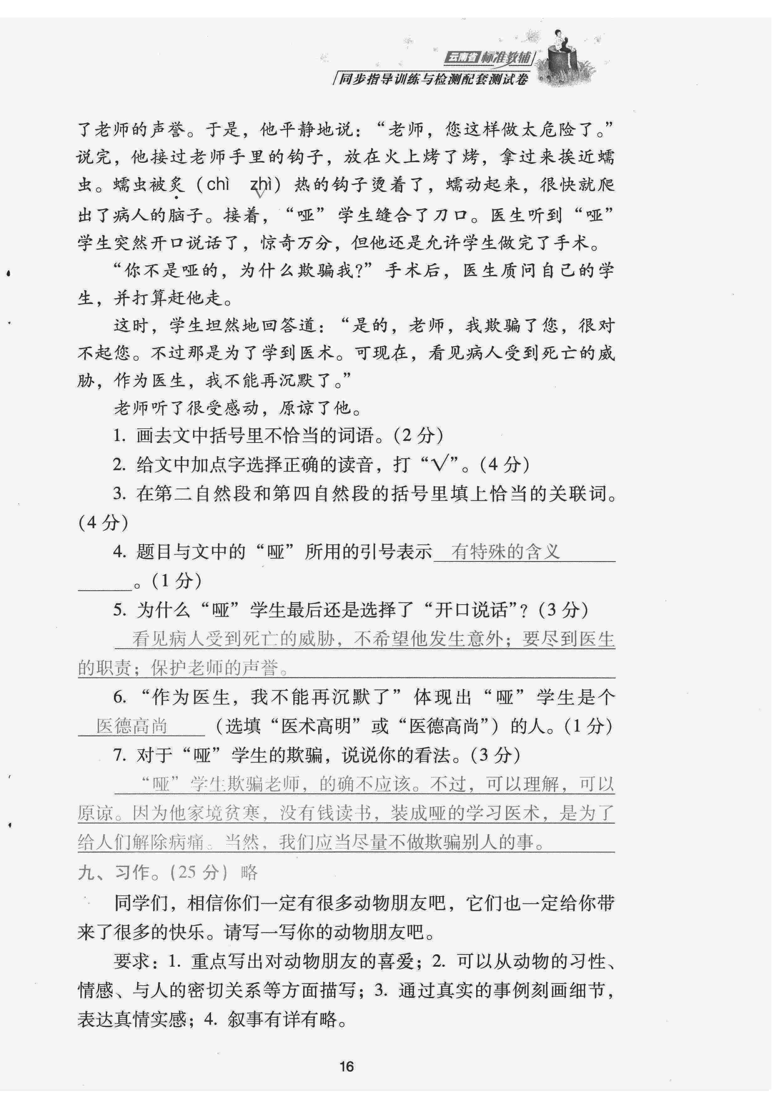 2022年云南省標(biāo)準(zhǔn)教輔同步指導(dǎo)訓(xùn)練與檢測配套測試卷四年級語文下冊人教版 第16頁