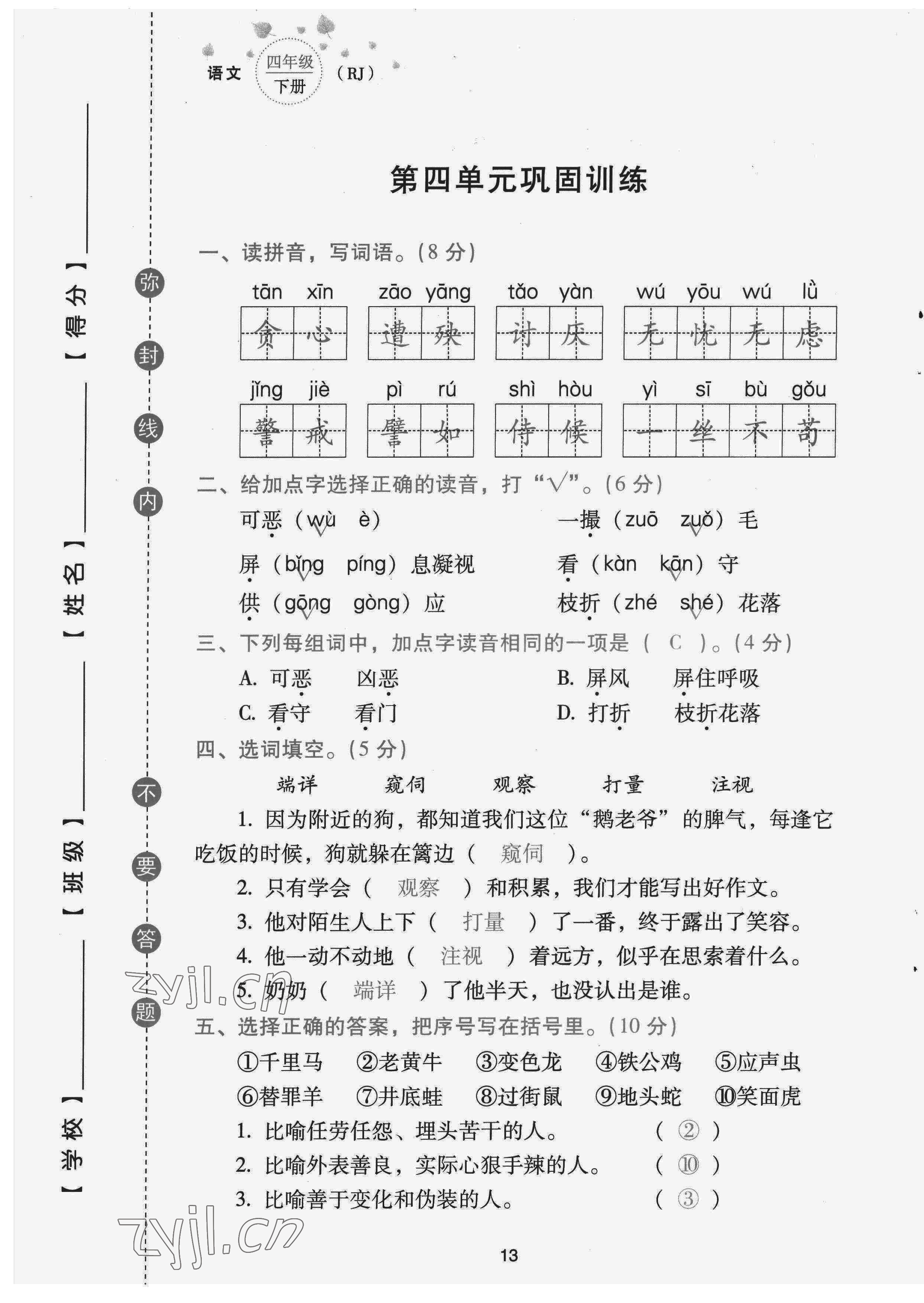 2022年云南省標(biāo)準(zhǔn)教輔同步指導(dǎo)訓(xùn)練與檢測配套測試卷四年級語文下冊人教版 第13頁