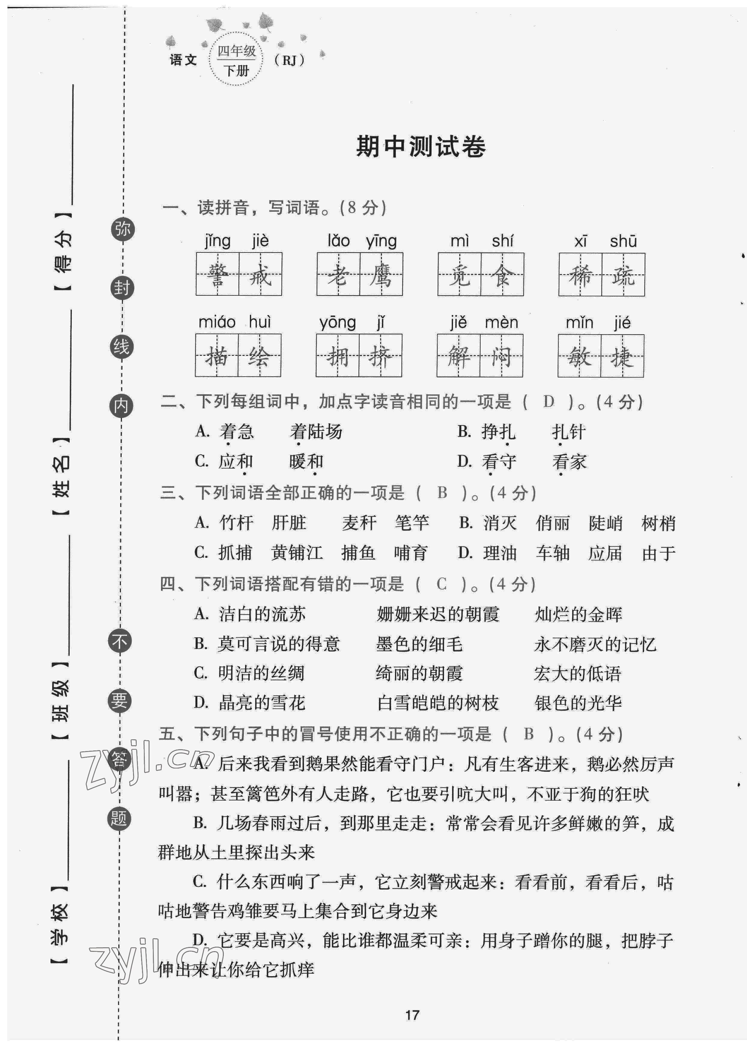 2022年云南省標(biāo)準(zhǔn)教輔同步指導(dǎo)訓(xùn)練與檢測(cè)配套測(cè)試卷四年級(jí)語(yǔ)文下冊(cè)人教版 第17頁(yè)