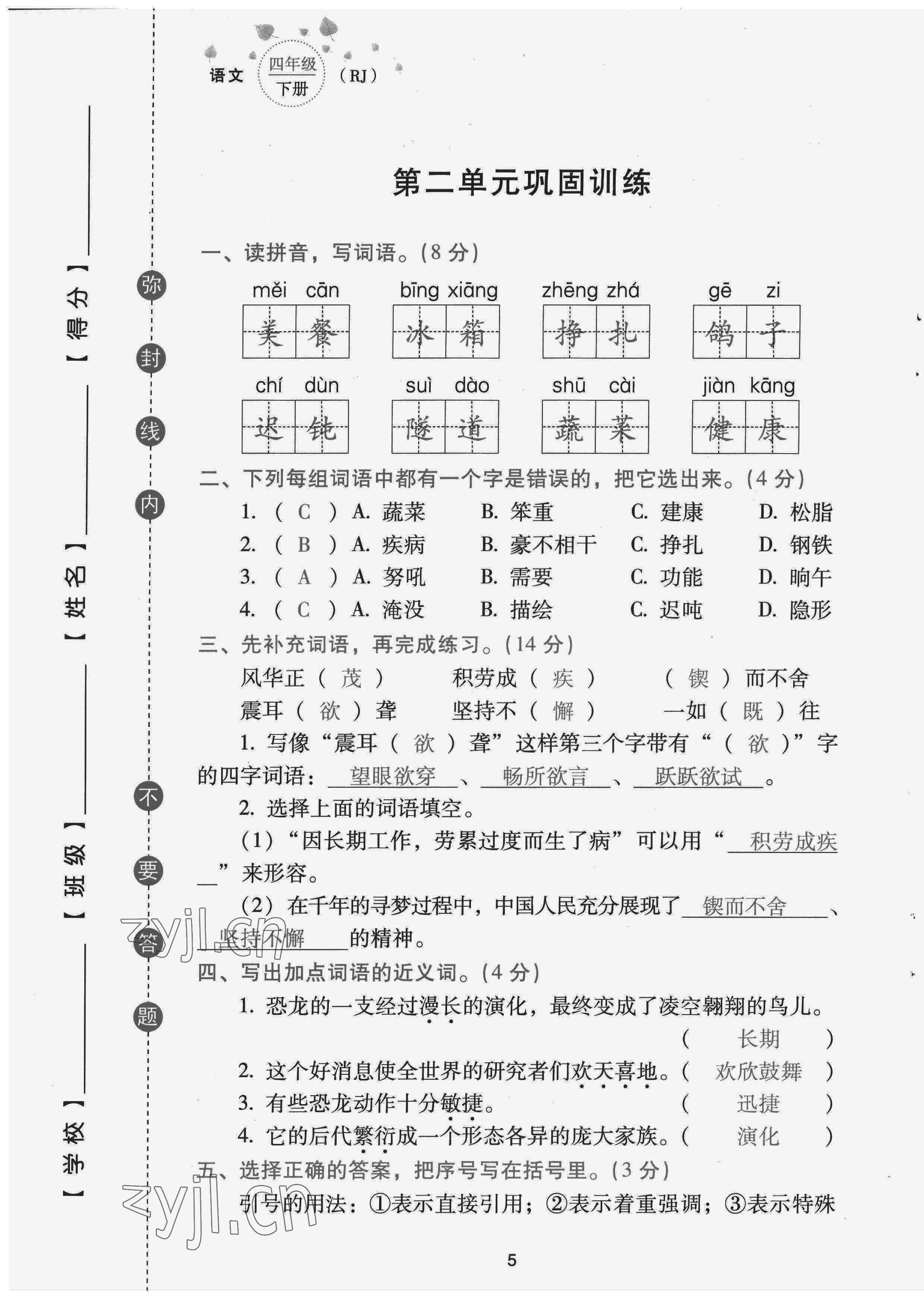 2022年云南省標(biāo)準(zhǔn)教輔同步指導(dǎo)訓(xùn)練與檢測(cè)配套測(cè)試卷四年級(jí)語文下冊(cè)人教版 第5頁