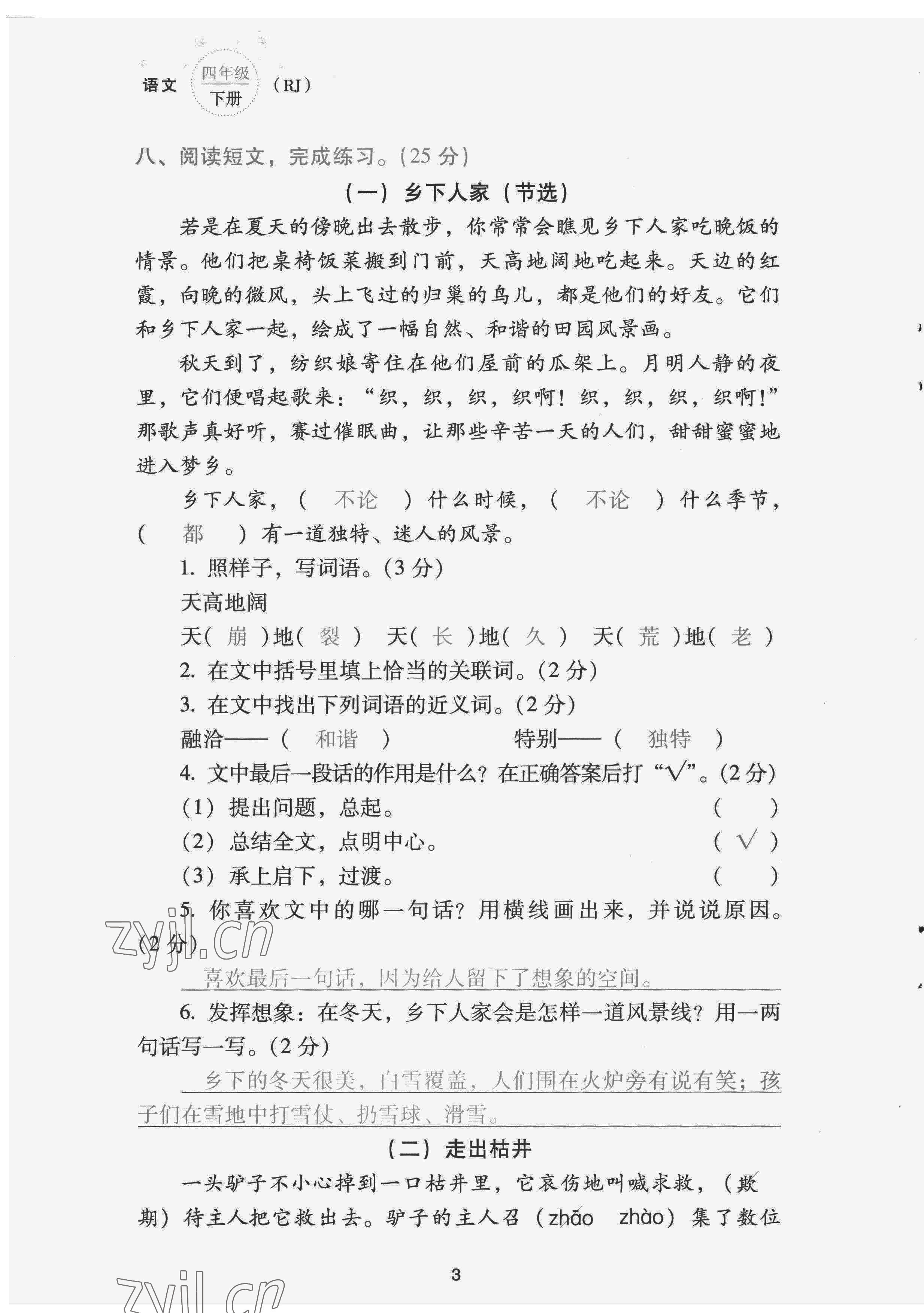 2022年云南省標準教輔同步指導訓練與檢測配套測試卷四年級語文下冊人教版 第3頁