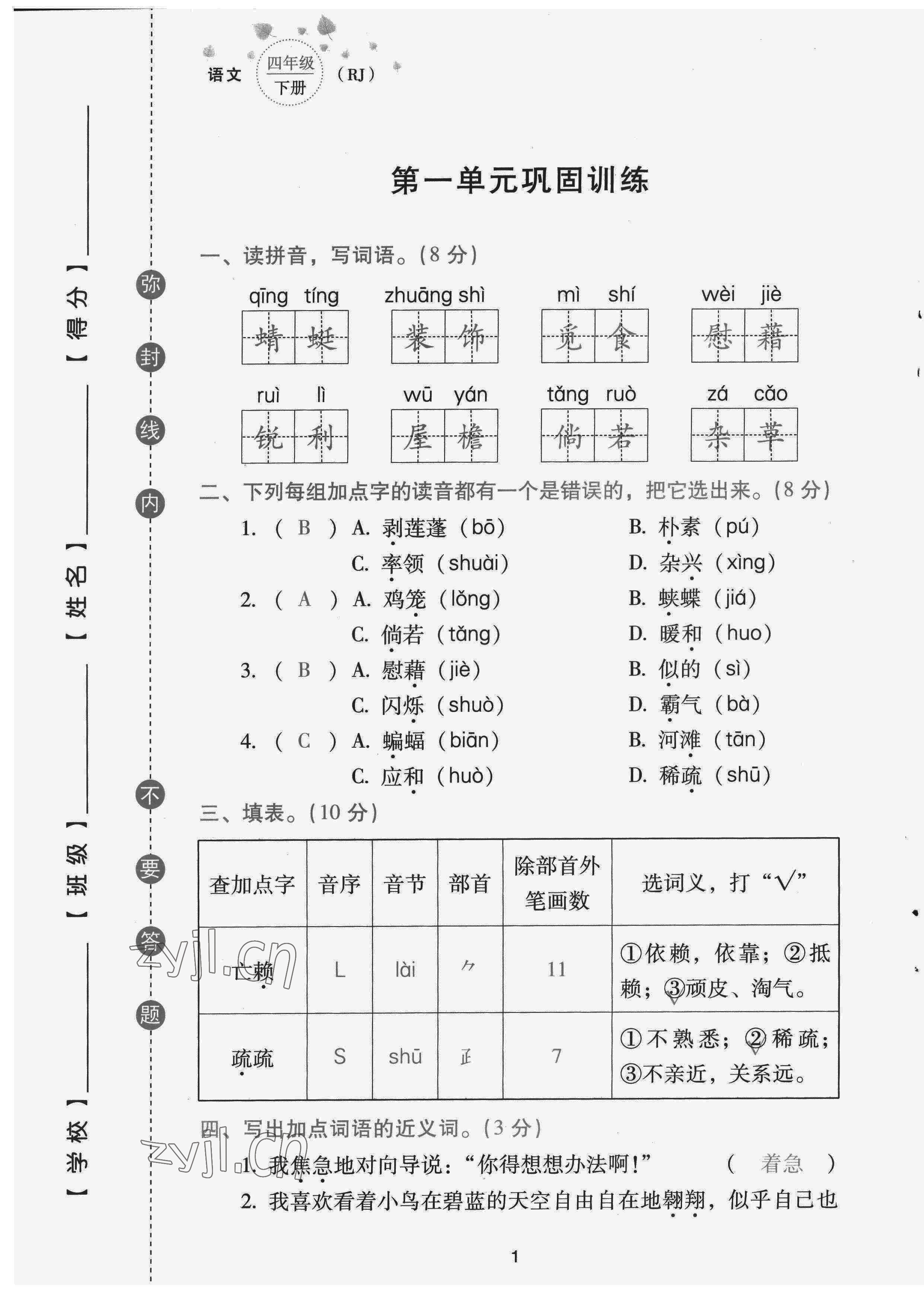 2022年云南省標(biāo)準(zhǔn)教輔同步指導(dǎo)訓(xùn)練與檢測配套測試卷四年級語文下冊人教版 第1頁