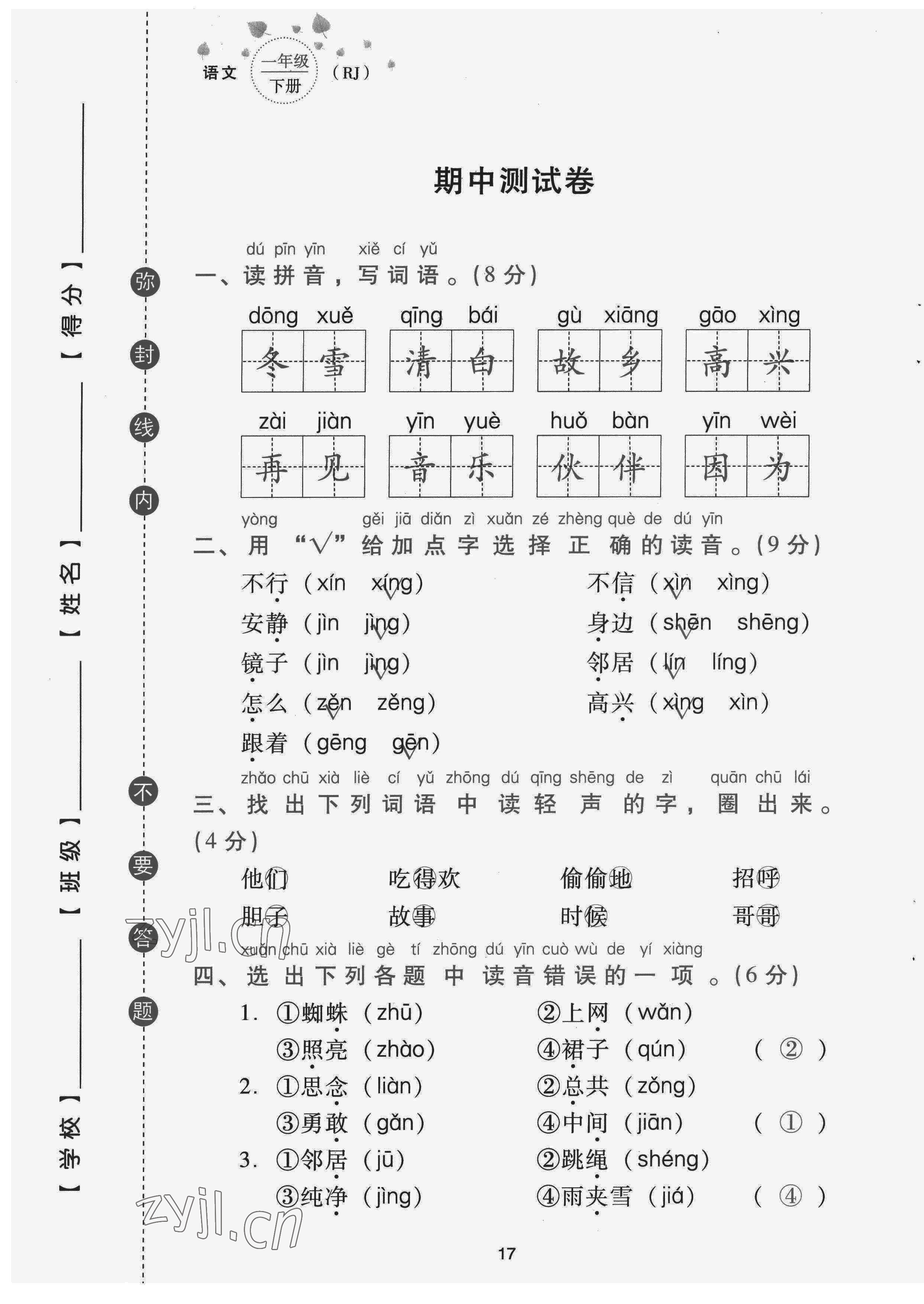 2022年云南省標準教輔同步指導訓練與檢測配套測試卷一年級語文下冊人教版 第17頁